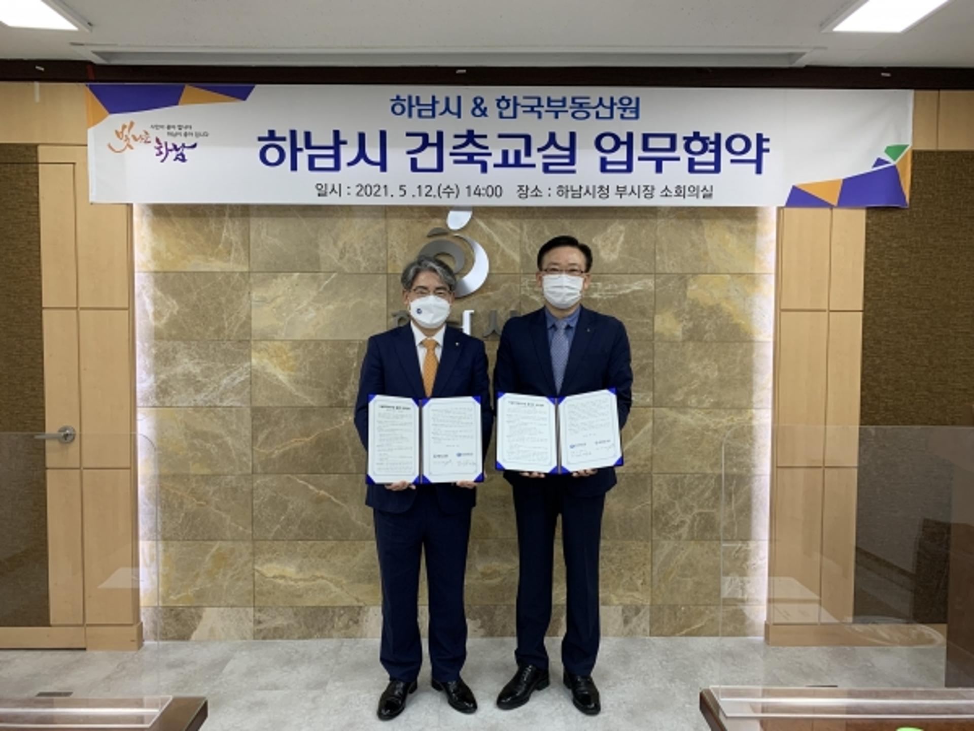 하남시, 한국부동산원과 ‘하남시 건축교실’ 업무협약