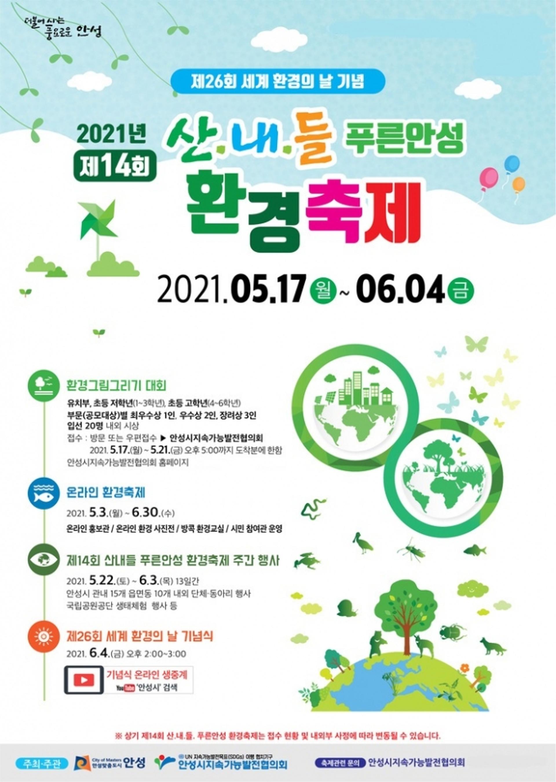 안성시, 환경의 날 맞아 '제14회 산내들 푸른안성 환경축제' 열기로