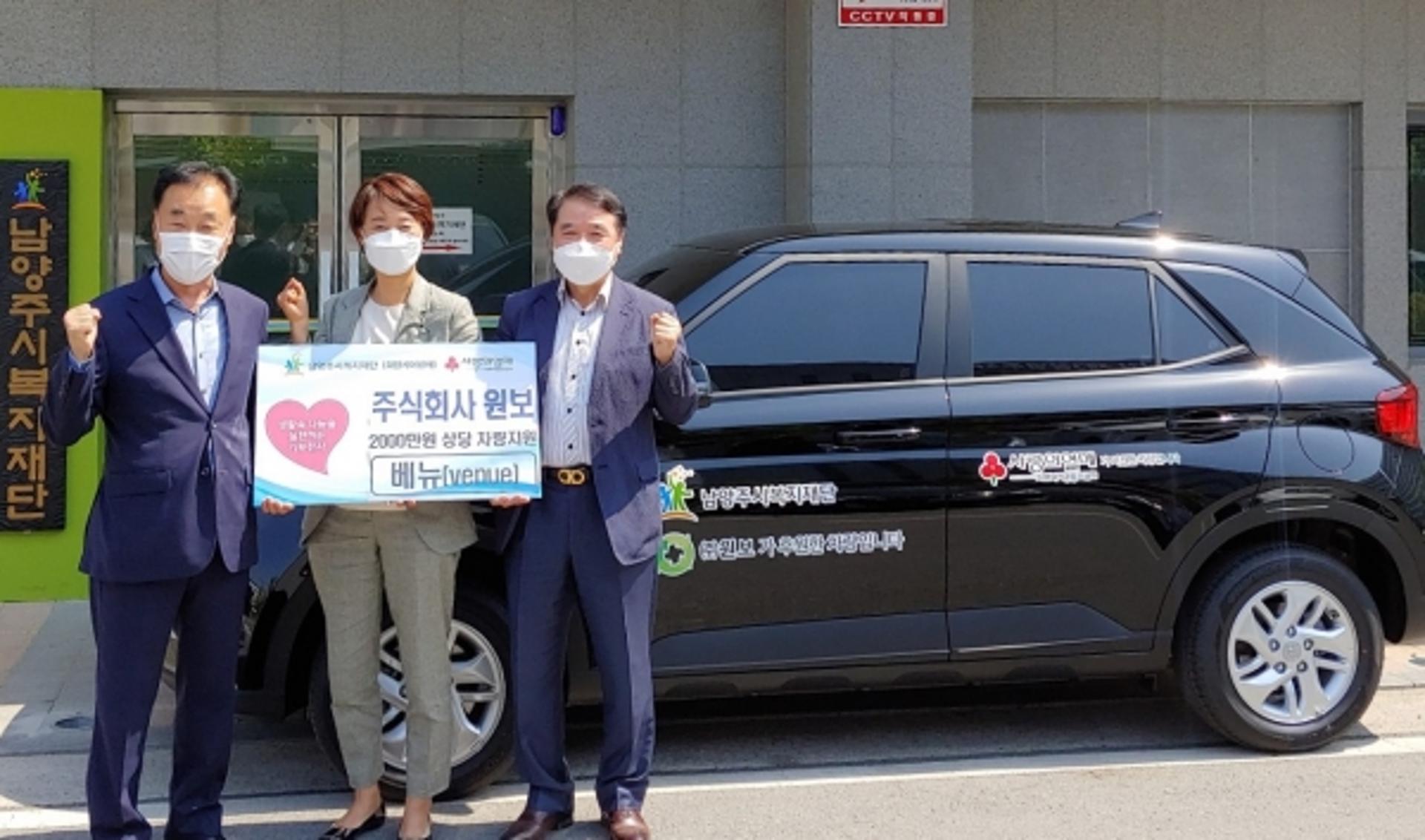 주식회사 원보, 남양주시복지재단에 자동차 후원