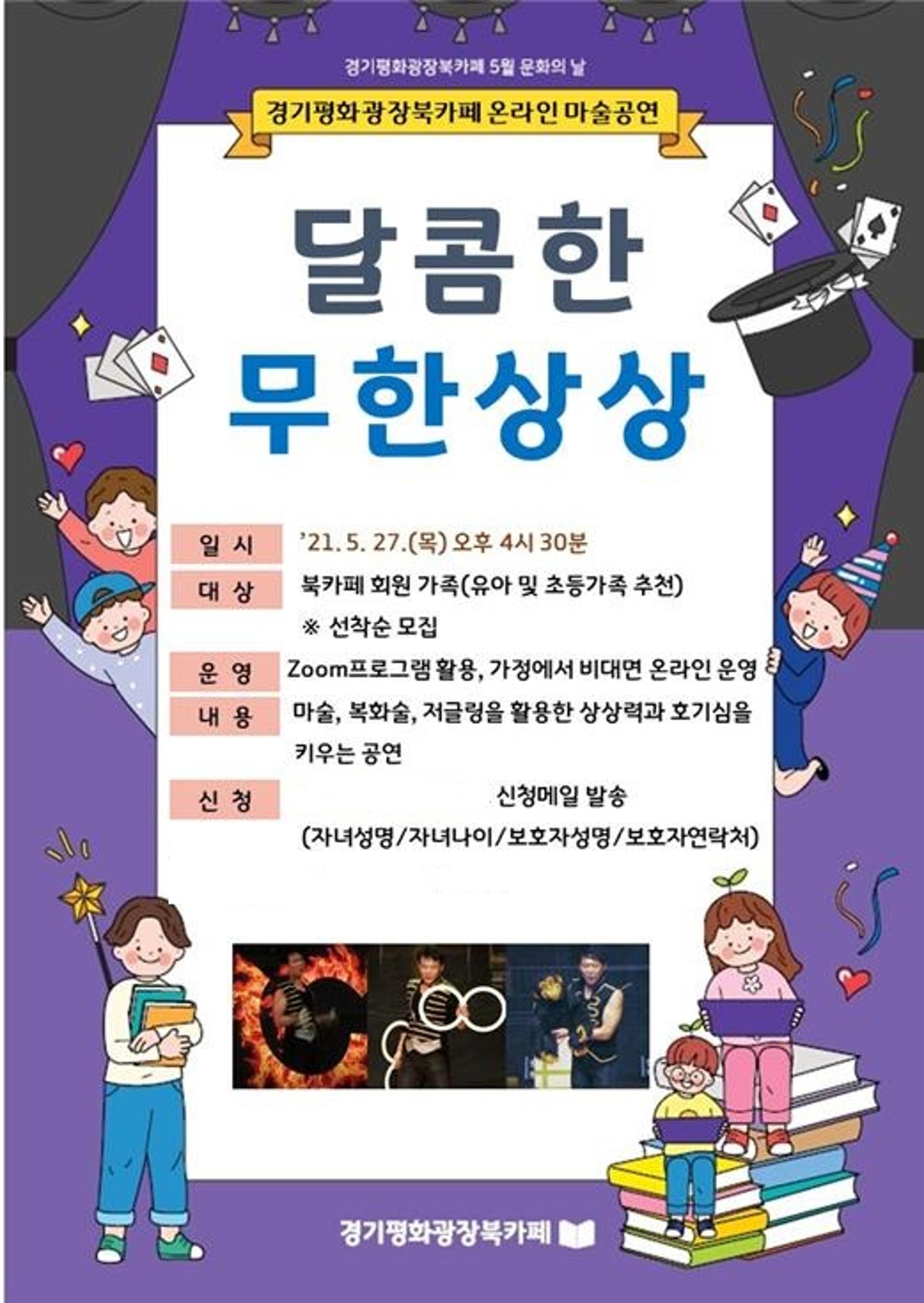 경기평화광장 북카페 "가정의 달, 안전하게 집에서 마술공연 즐겨요"