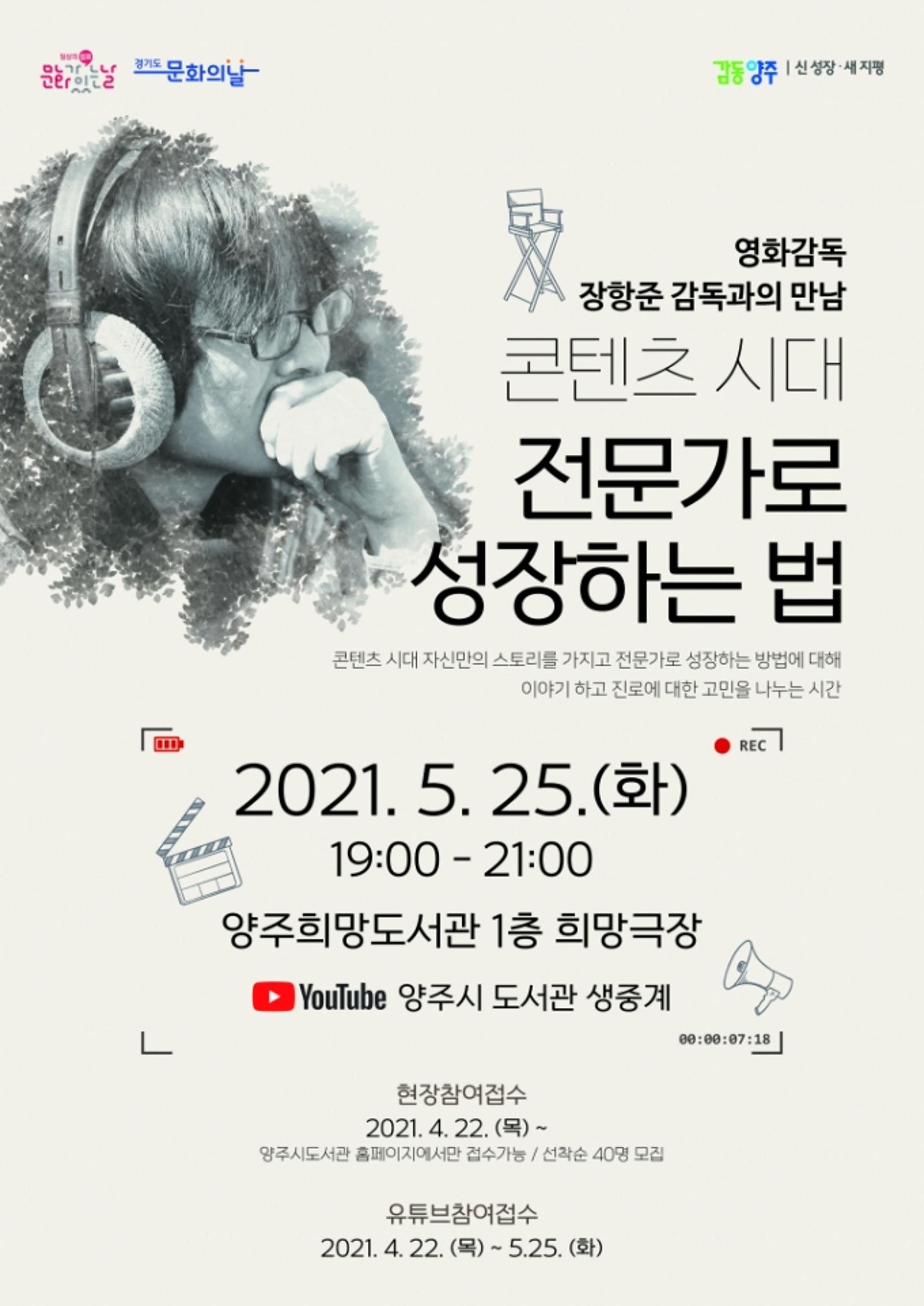 양주시, 2021년 경기도 문화의 날 기념 ‘장항준 영화감독과의 만남’ 운영