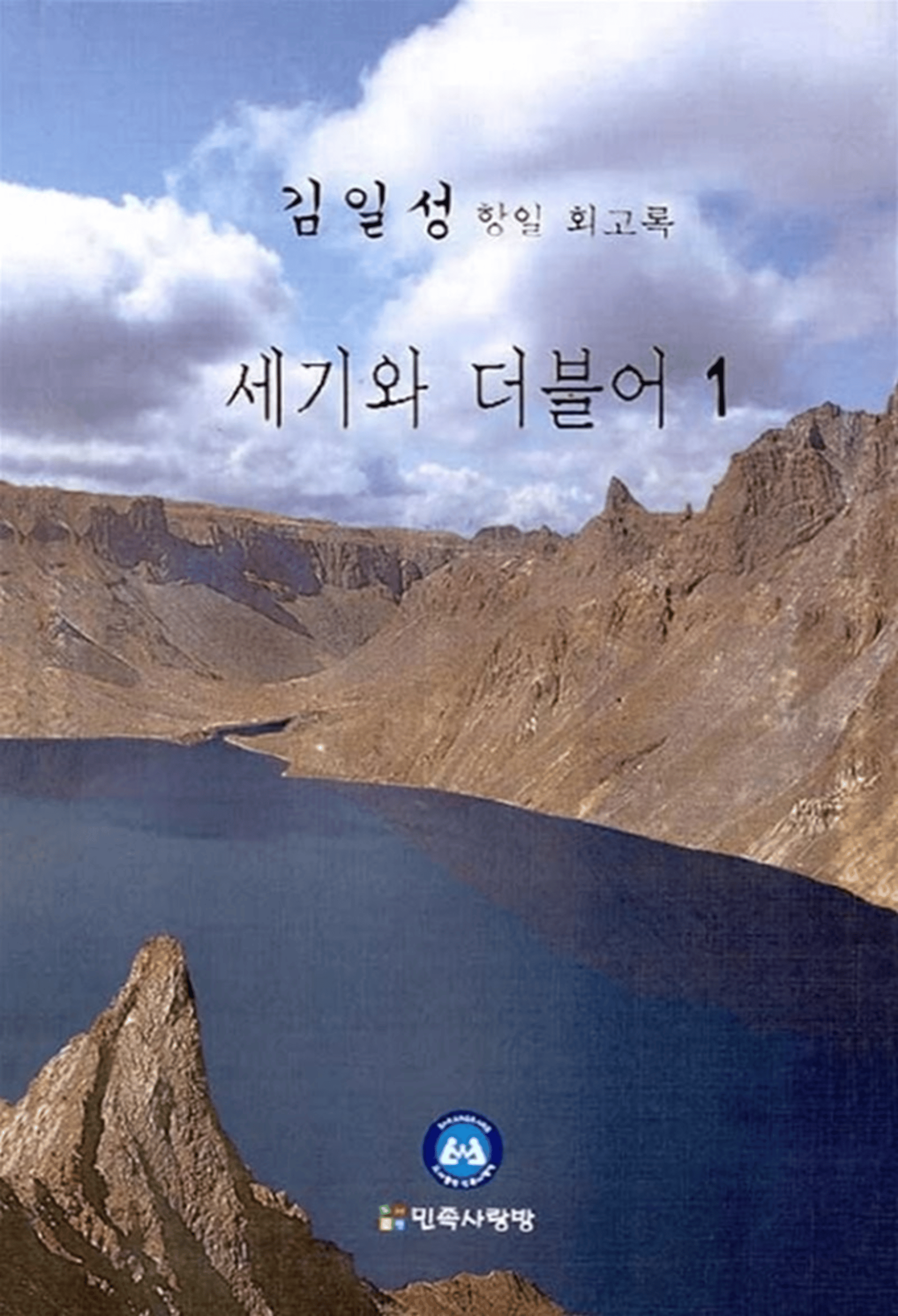 김일성 회고록 판매금지 가처분 기각… NPK "납북자 가족 인격권 침해"