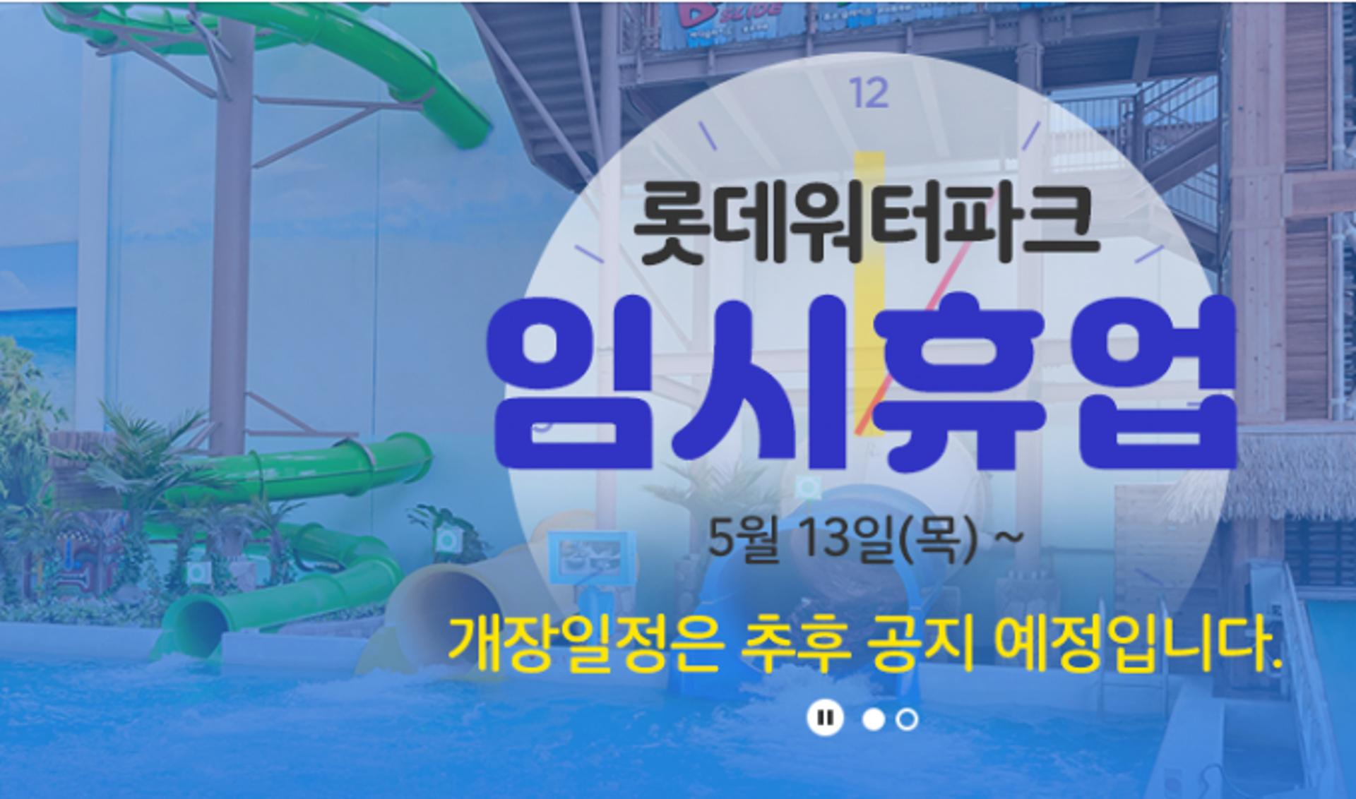 김해 롯데워터파크, 수중작업하던 직원 사망사고 발생