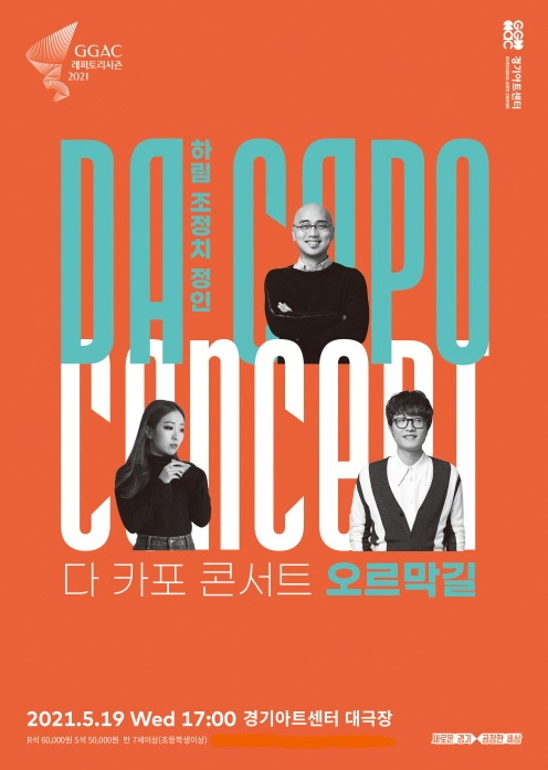 경기아트센터 레퍼토리 시즌 '다 카포 콘서트·오르막길'