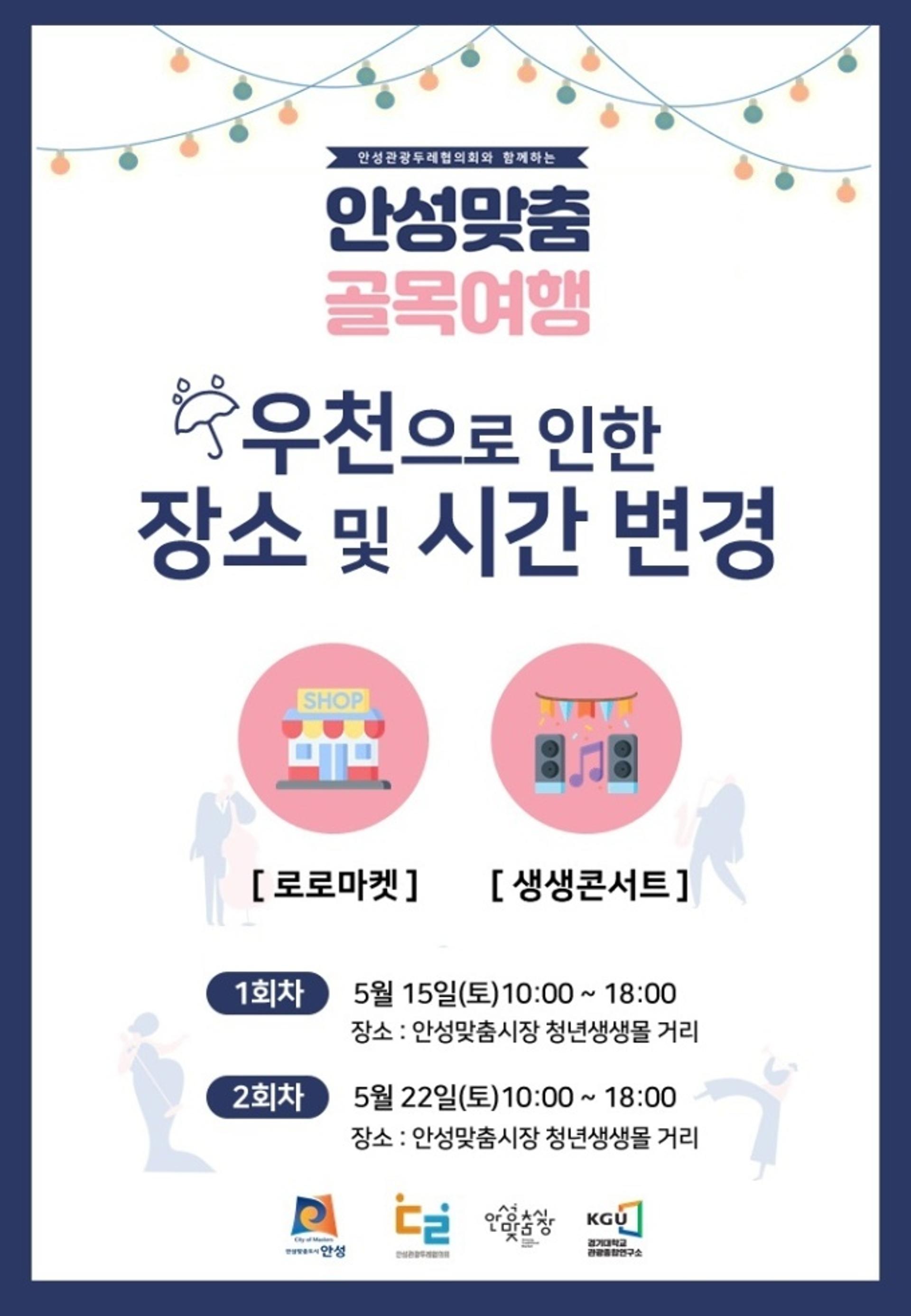 안성시, 안성맞춤 골목여행 ‘로로마켓’·‘생생콘서트’ 개최