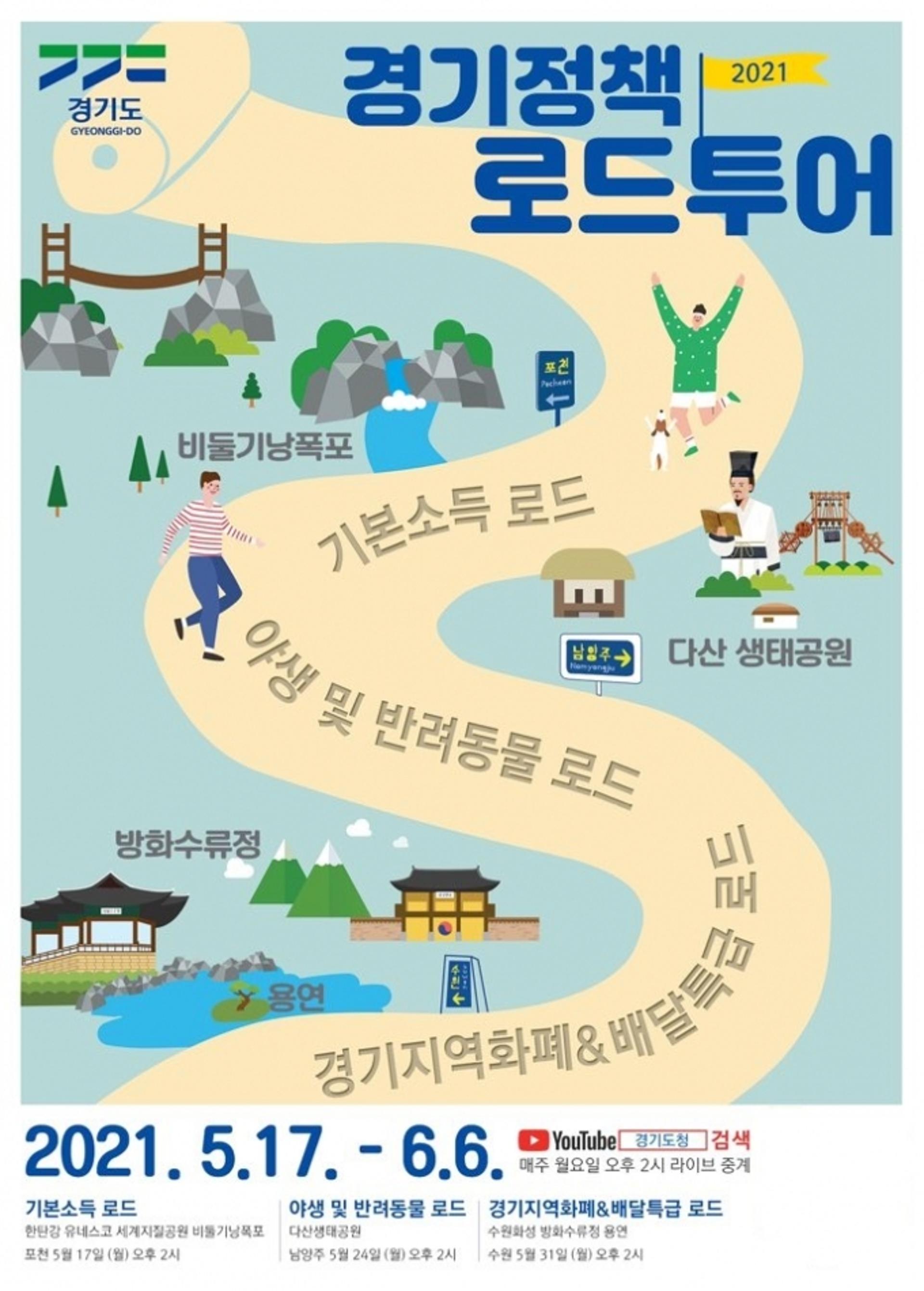 관광지 구경하고 정책 살핀다… 2021 경기 정책로드 투어, 포천서 17일 출발