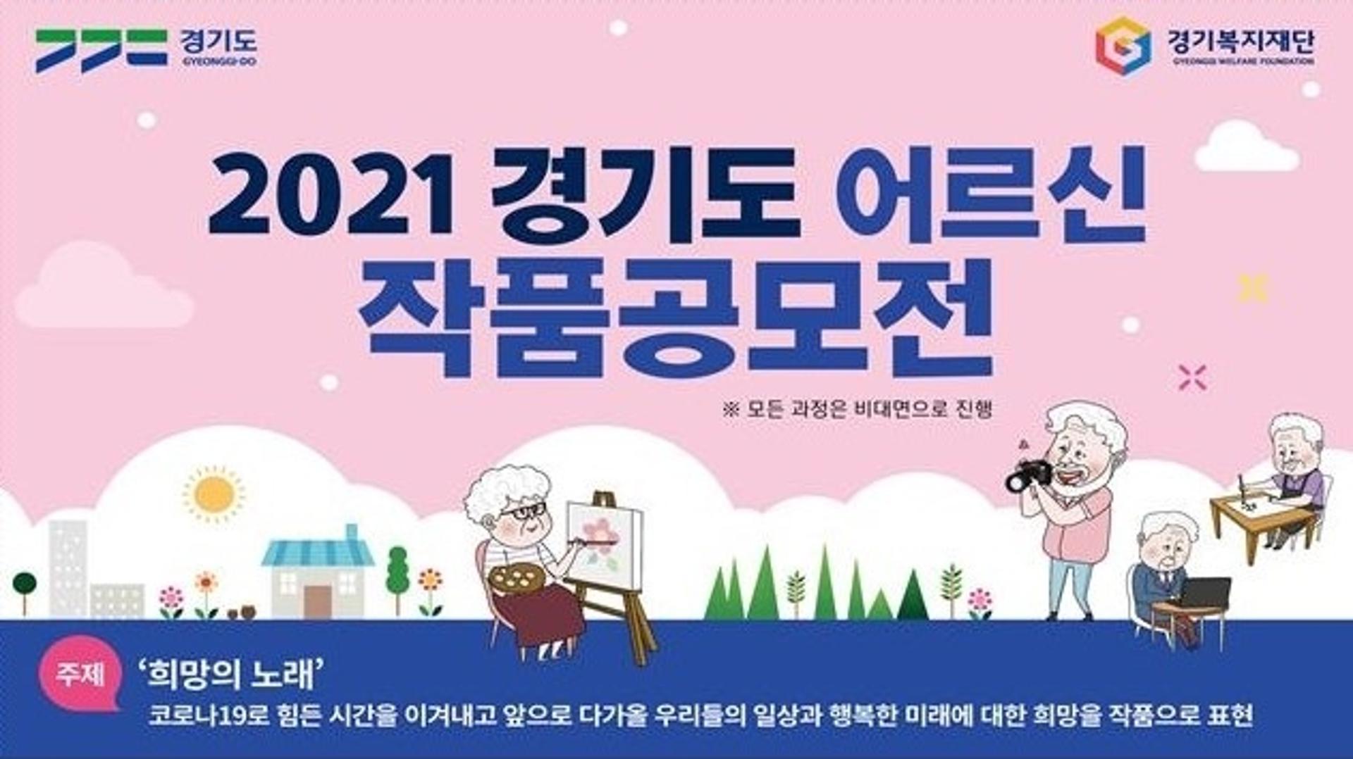 "희망의 메시지를 작품으로 표현하세요" 경기도, 어르신 작품공모전 개최