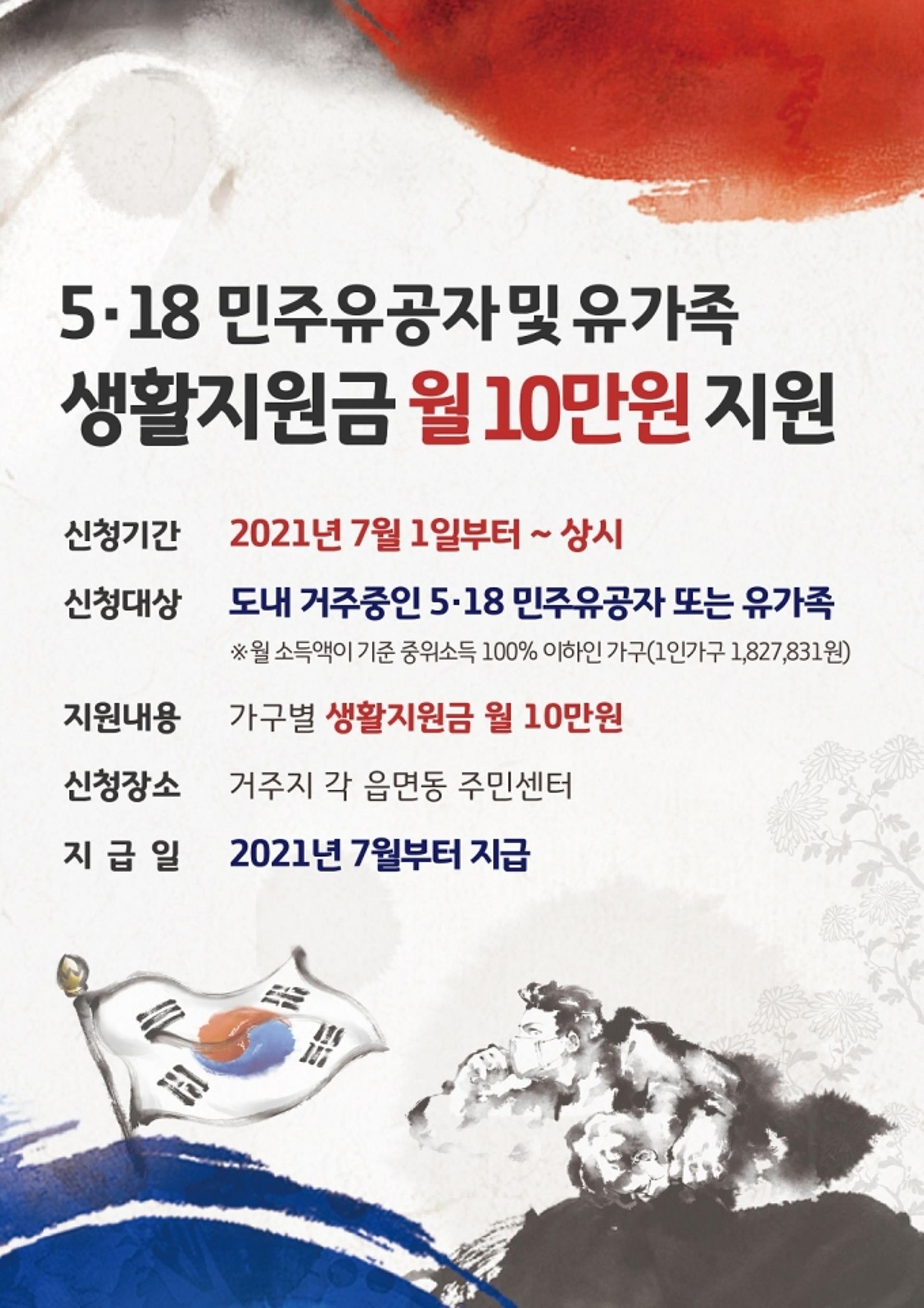 경기도, 5·18민주유공자와 유족에 7월부터 월 10만원 생활지원금 지원