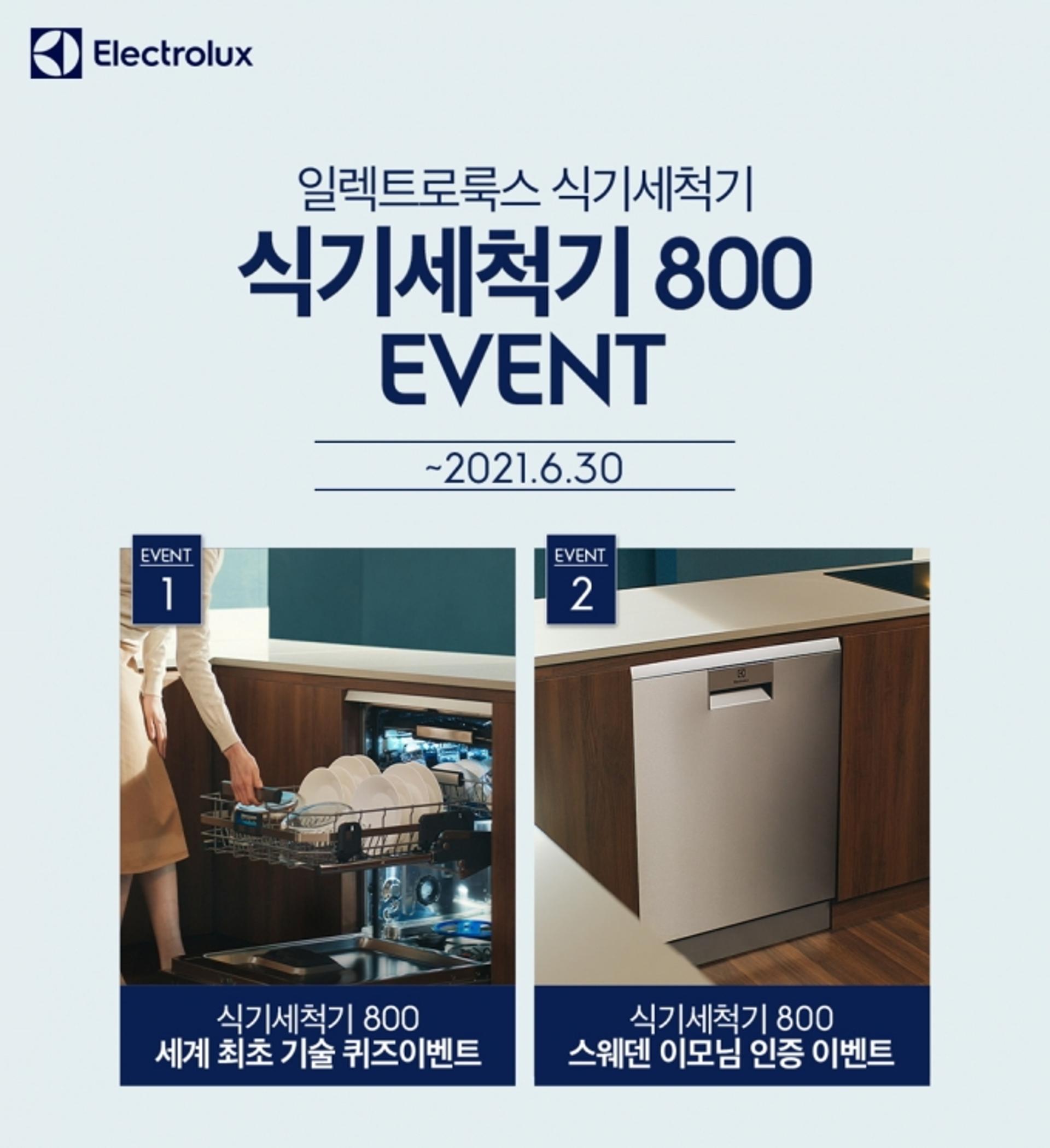 일렉트로룩스, '식기세척기 800' 고객 감사 이벤트