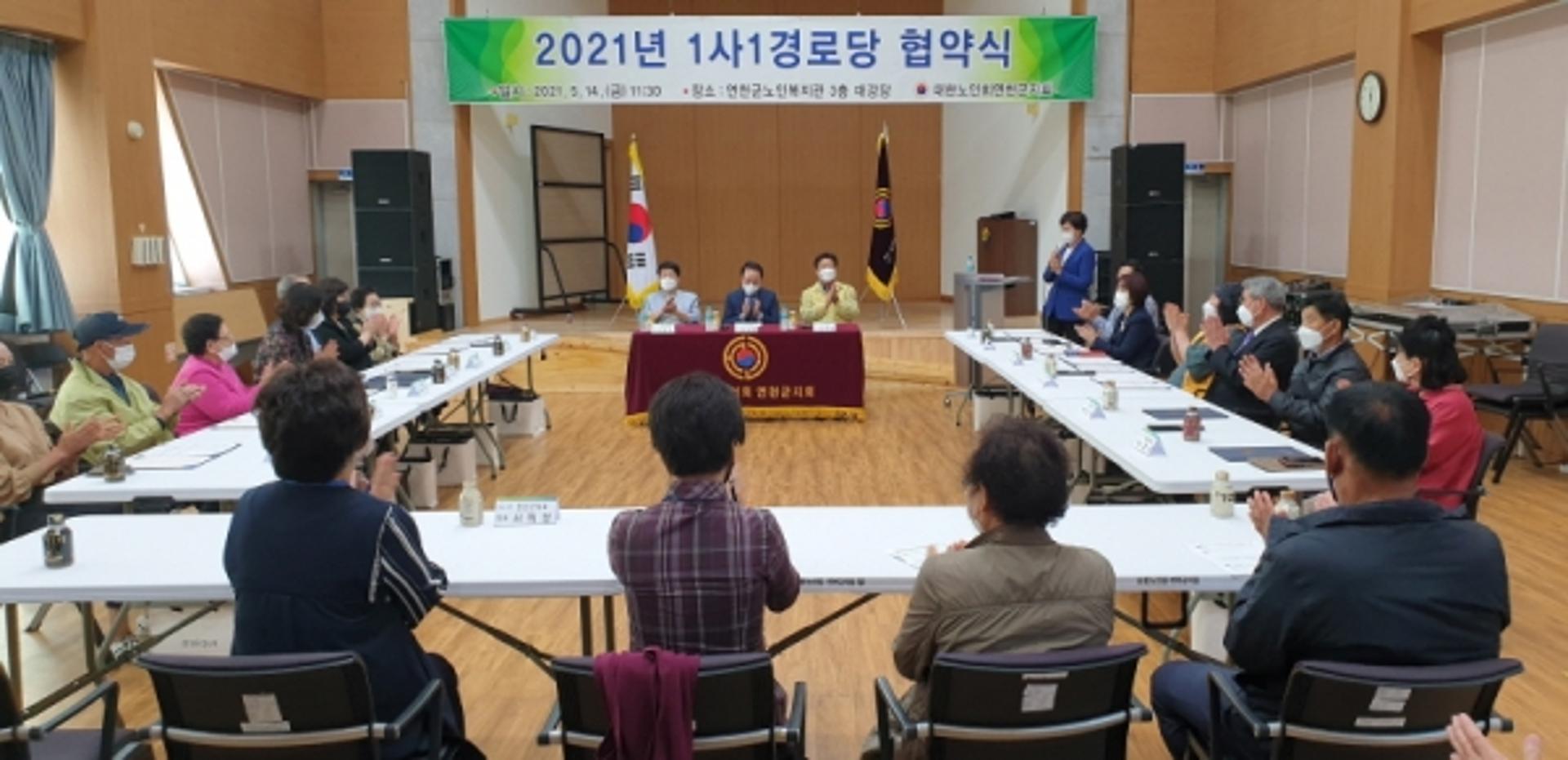 대한노인회 연천군지회, 1사 1경로당 협약