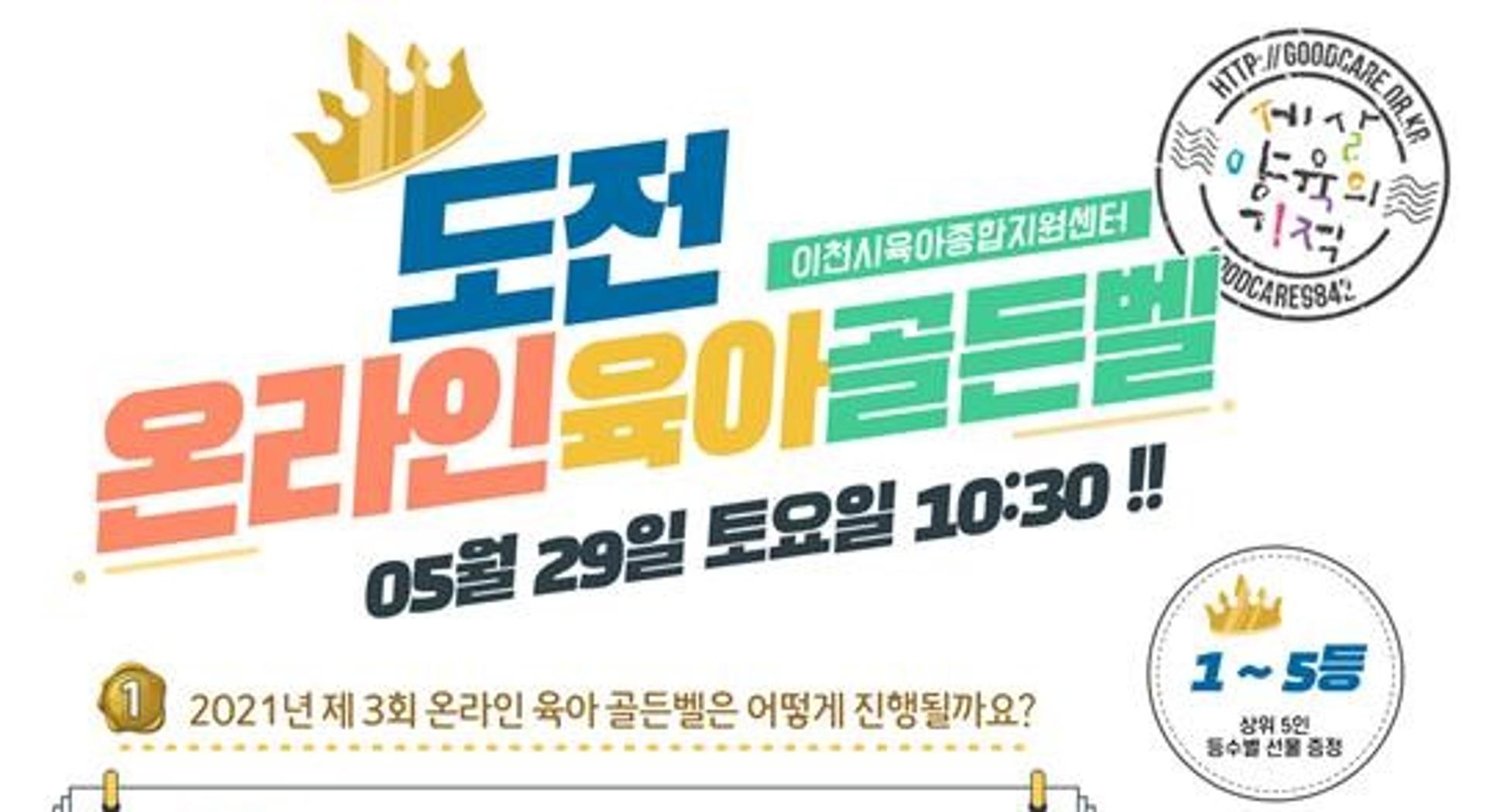 이천시육아종합지원센터, 제3회 온라인 육아골든벨 개최