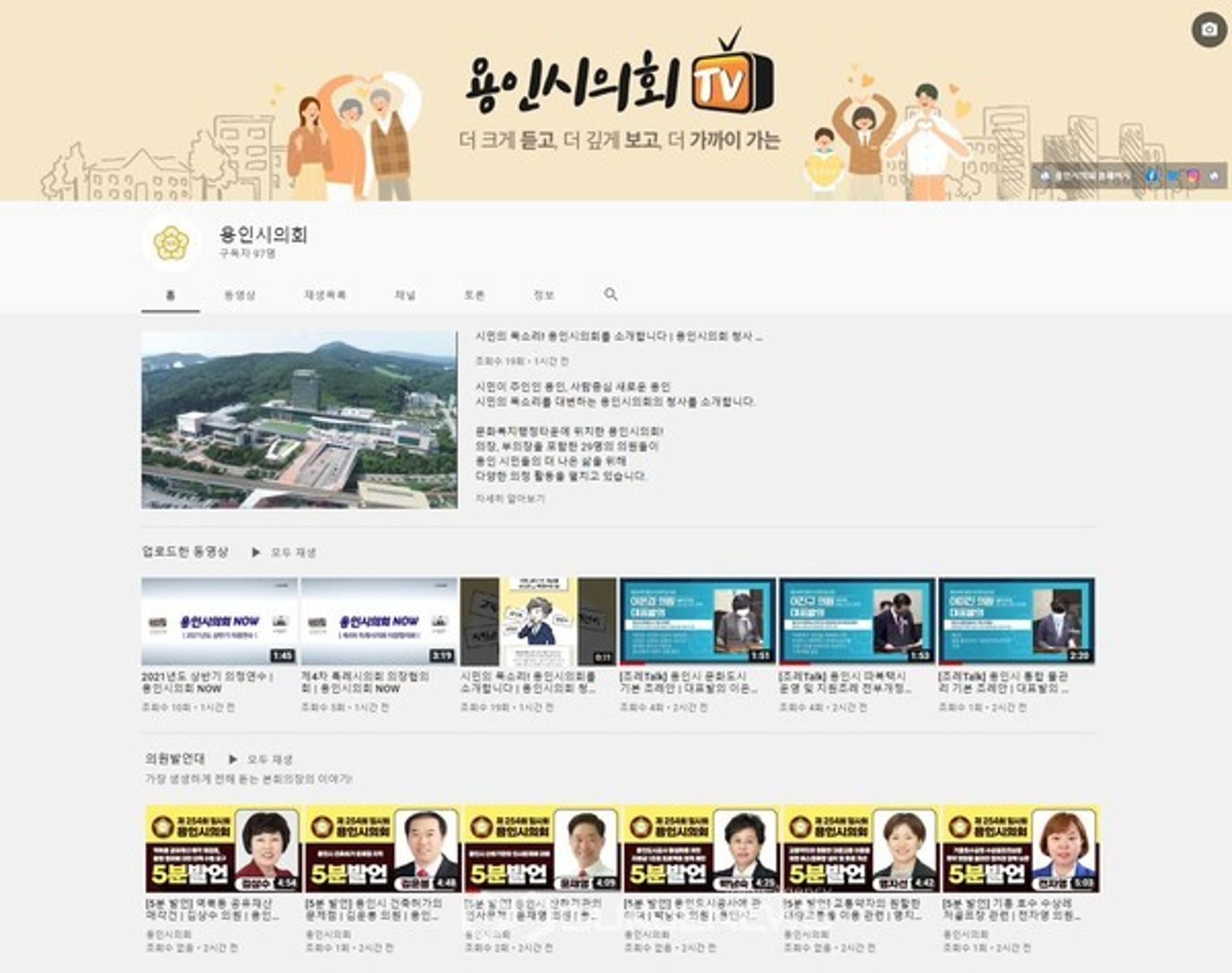 용인시의회, 유튜브 채널 개설해 시민과 더 가까이