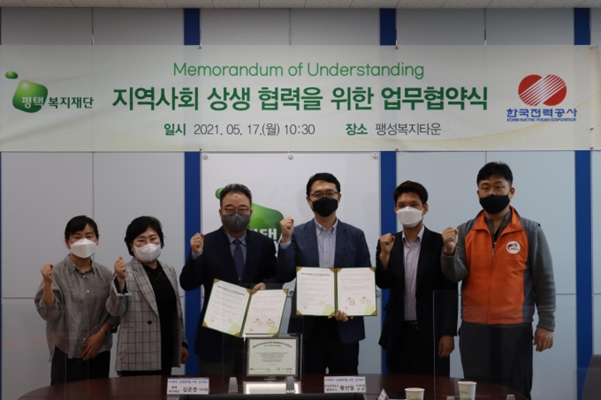 평택복지재단-한국전력공사 평택지사, 지역사회 상생협력 '맞손'