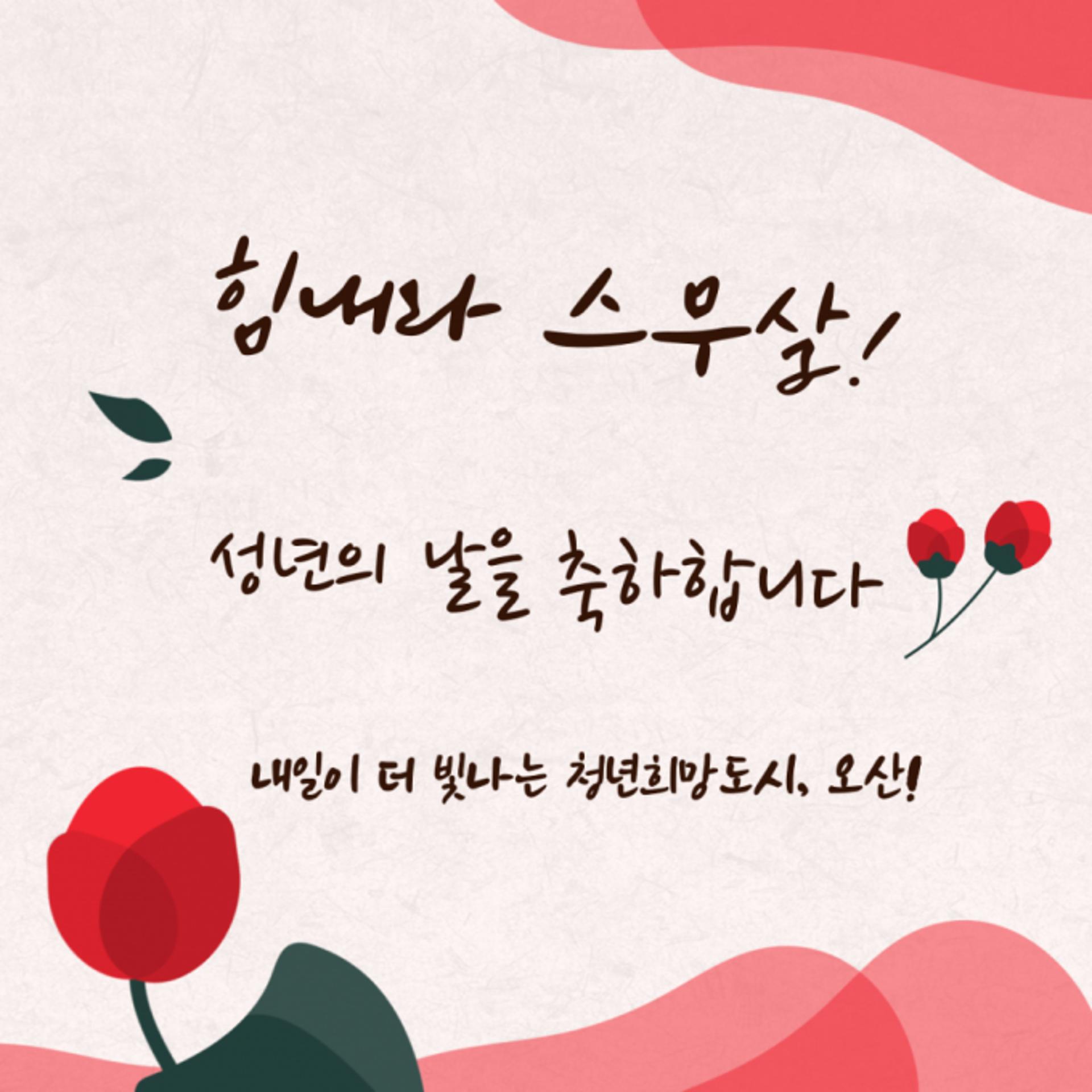 "힘내라 스무살"…오산시, '성년의 날' 응원 담은 축하카드 발송