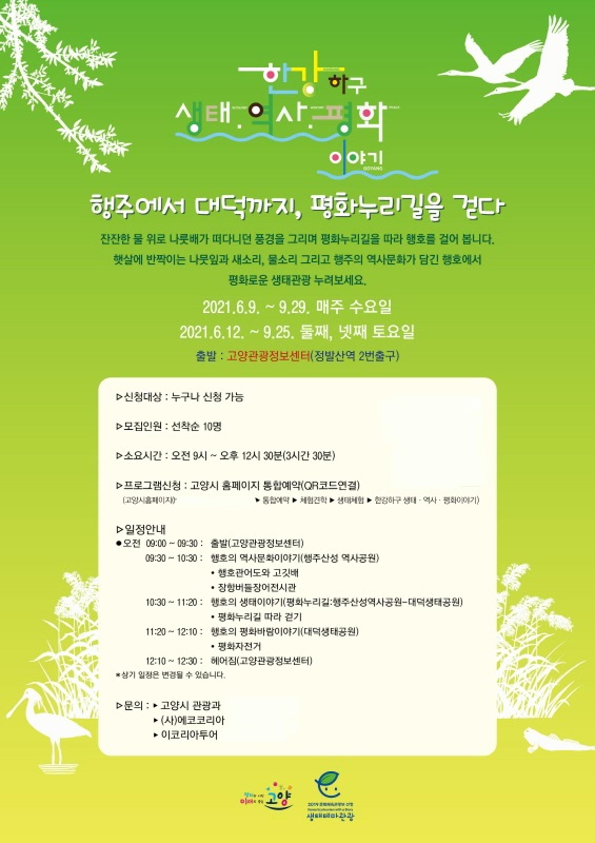 고양시, 한강하구 생태·역사 관광벨트 여행상품 출시