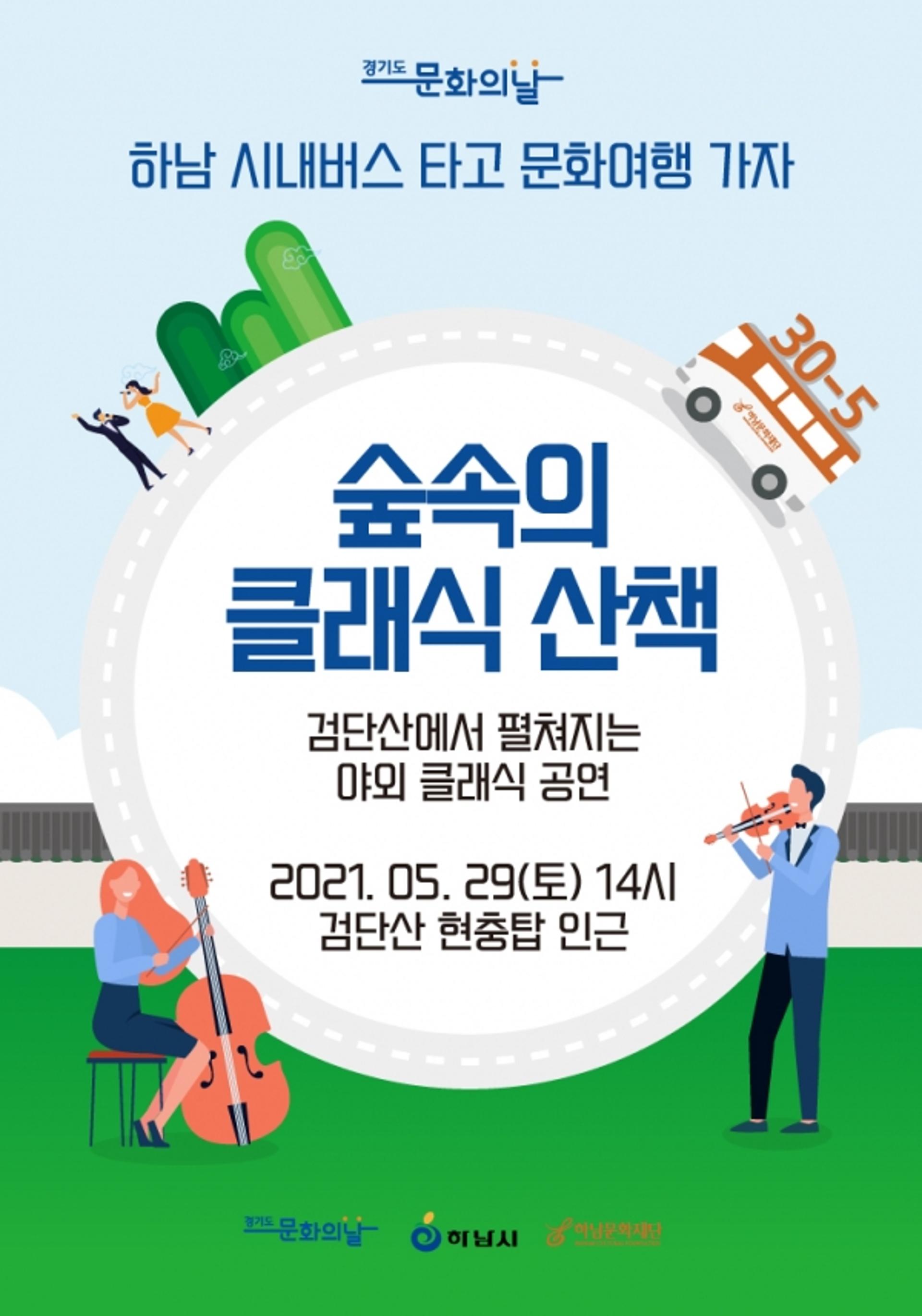 하남시 명산 검단산에서 즐기는 클래식 명곡