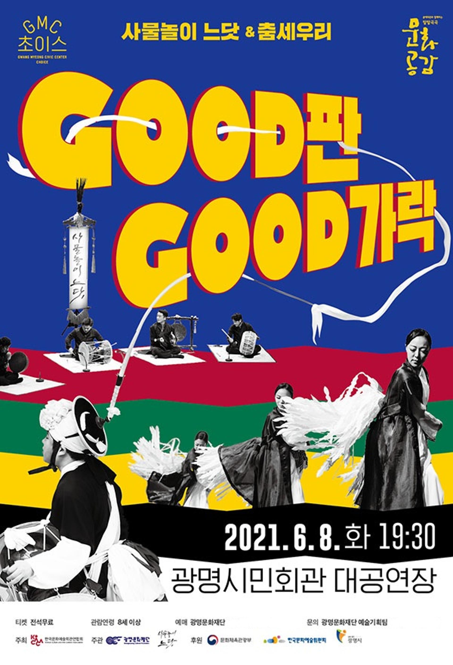 사물놀이 느닷·춤세우리, 'GOOD판 GOOD가락' 무대 올려