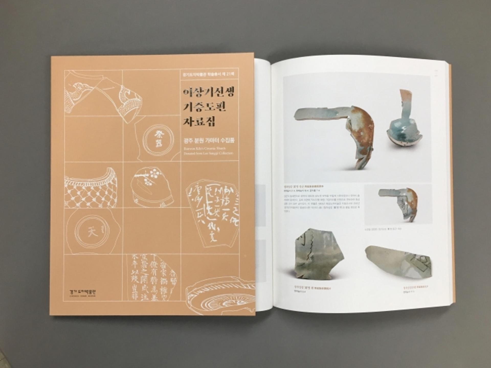 한국도자재단, 조선왕실도자 연구자료 '이상기 선생 기증도편' 발간