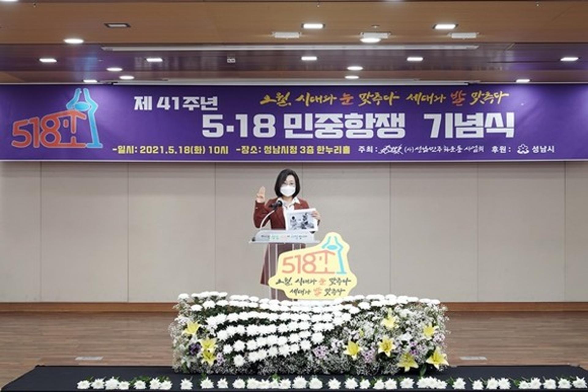 은수미, 5·18 기념식서 "광주는 여전히 살아있다"