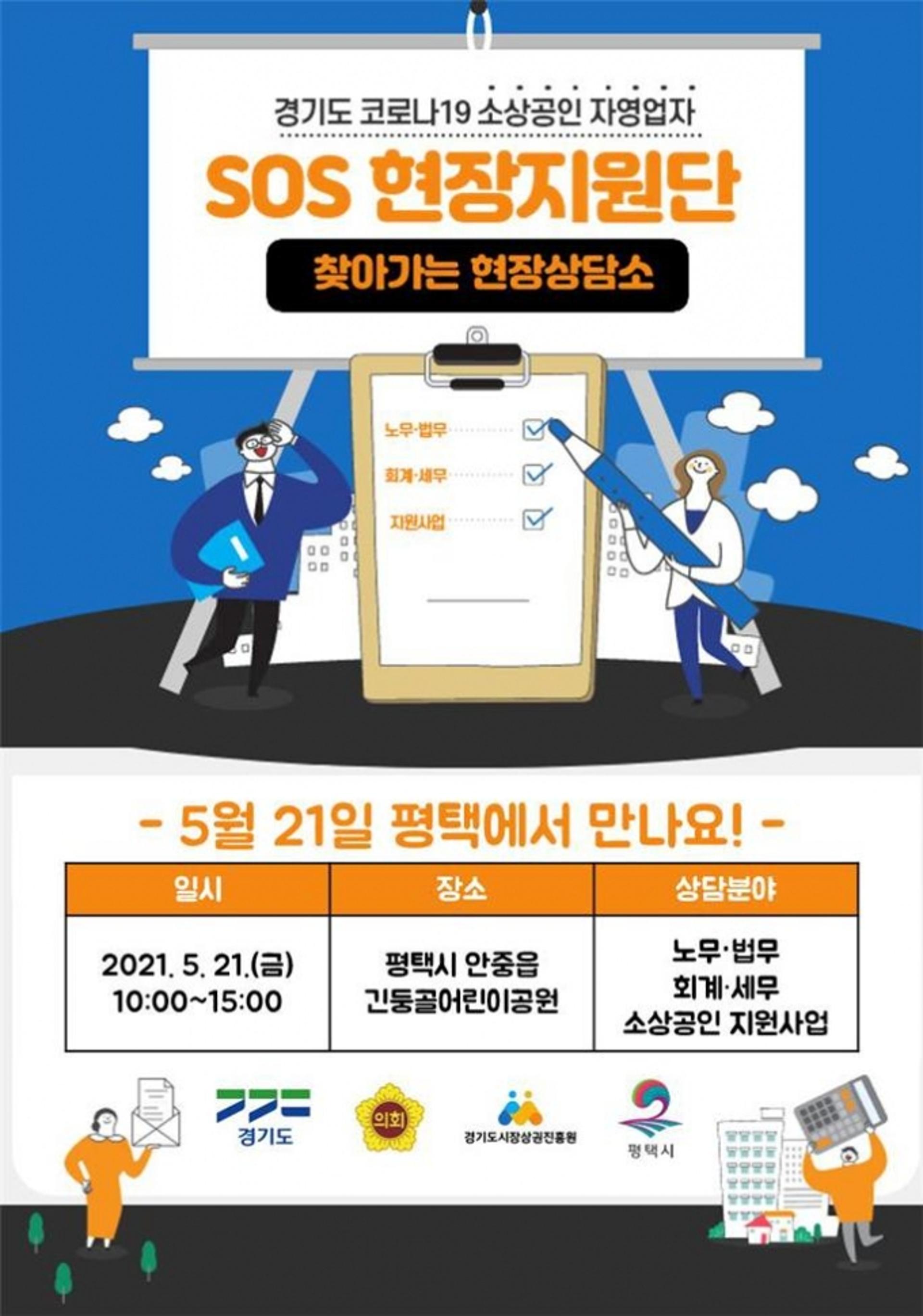 '소상공인･자영업자 SOS 현장상담소'…21일 평택에 찾아온다