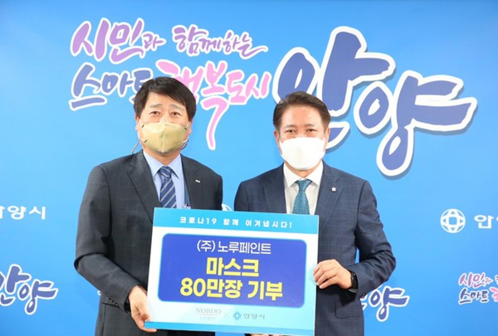 ㈜노루페인트, 안양시 저소득층 위해 마스크 80만장 기부