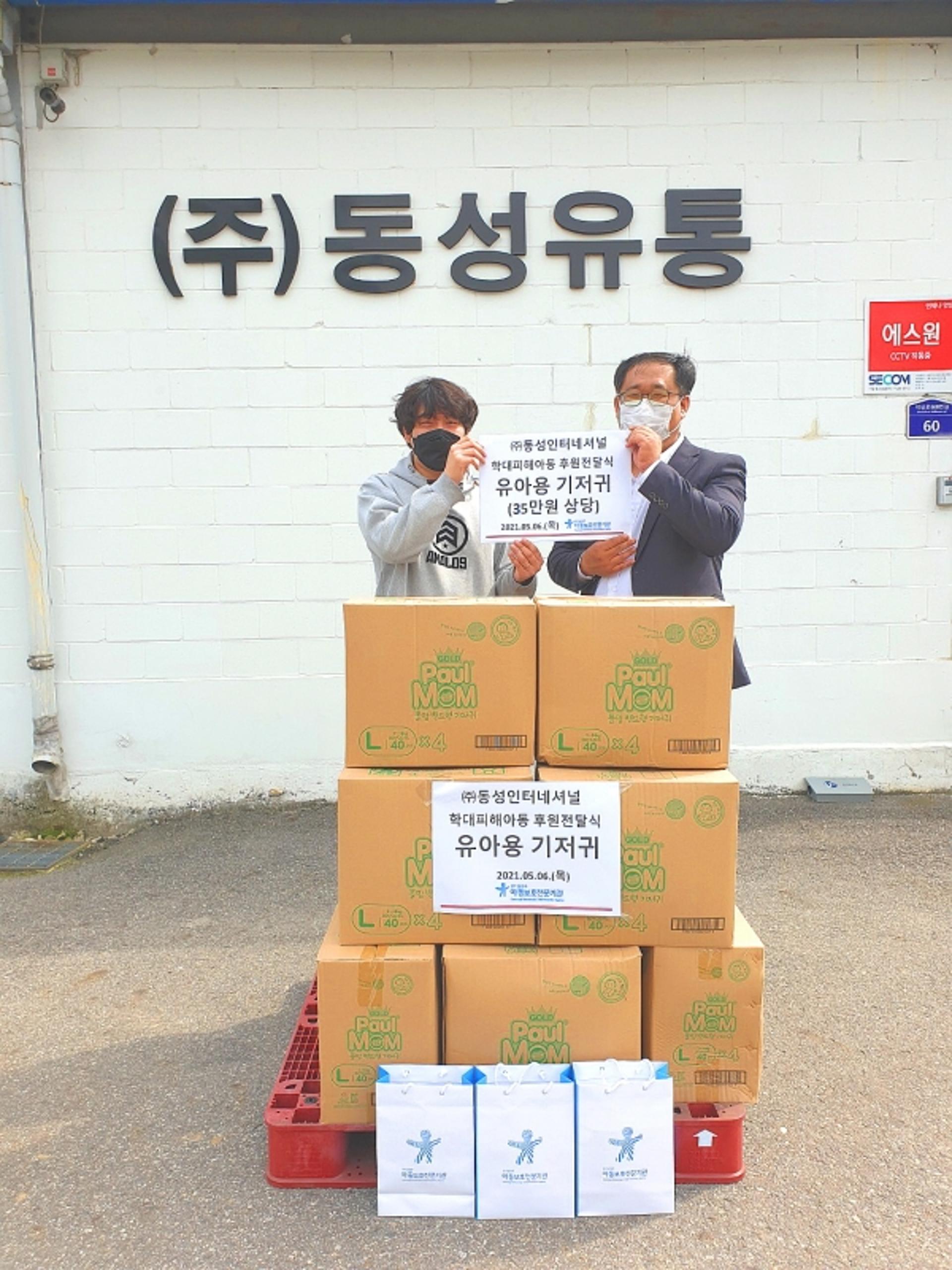 ㈜동성인터네셔널, 저소득 학대피해아동을 위한 기저귀 후원