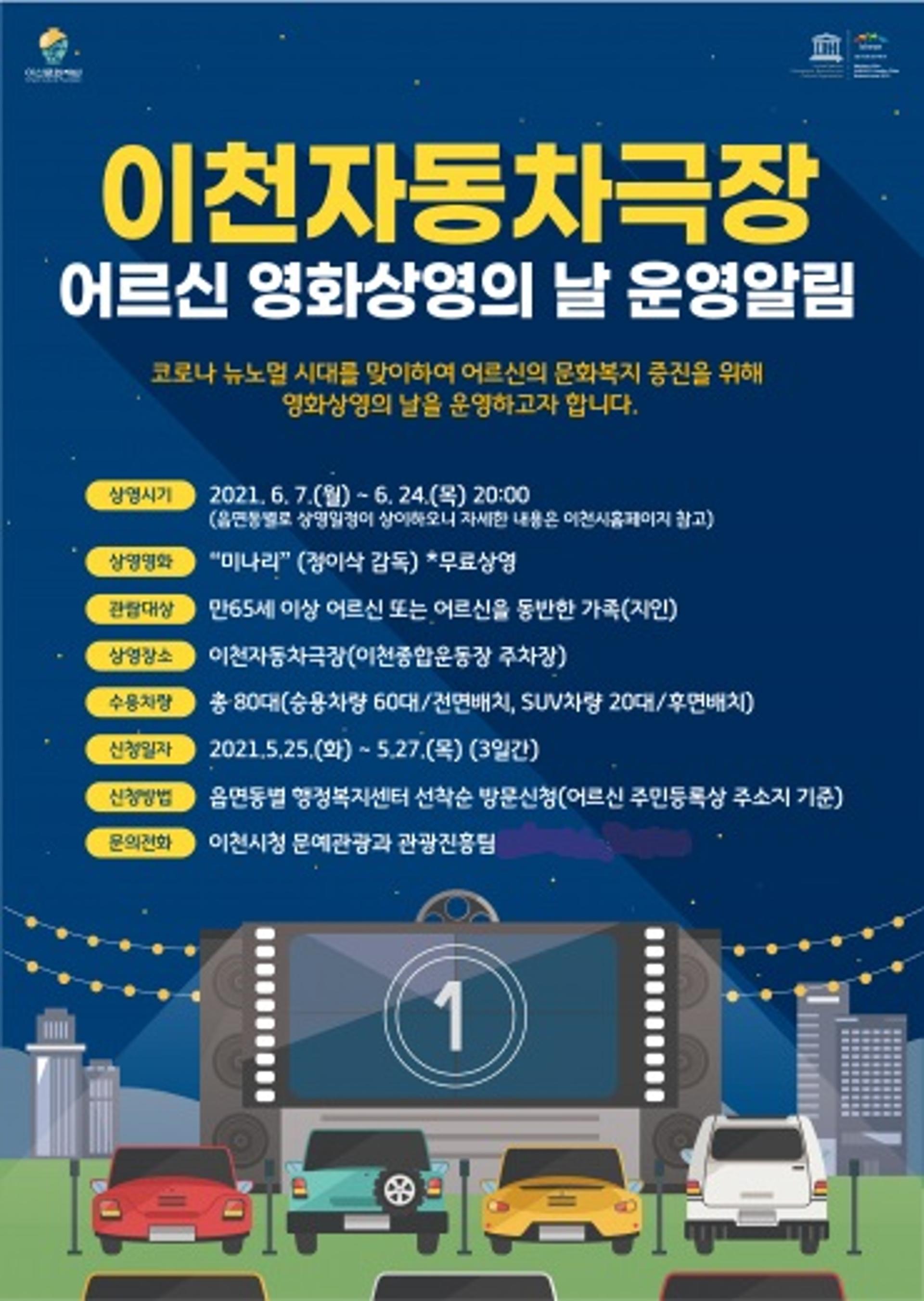 이천시, 이천자동차극장서 '어르신 영화상영의 날' 운영