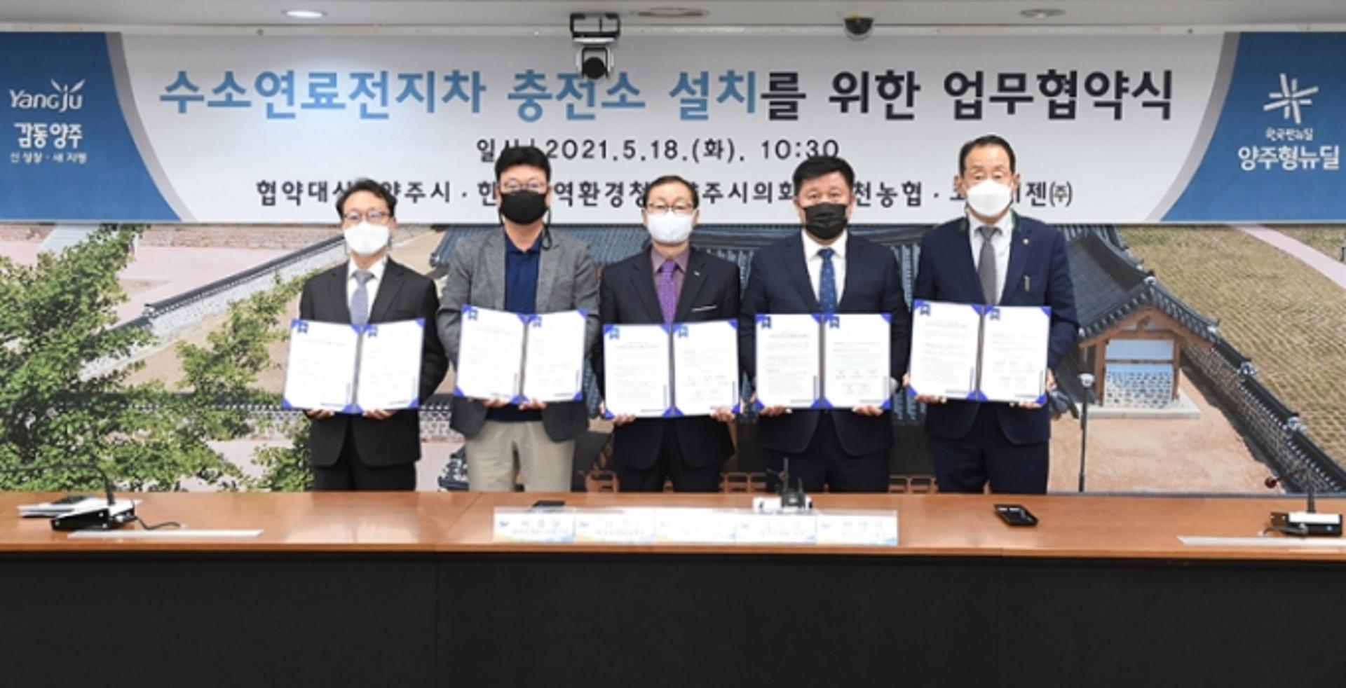 양주시, 수소연료전지차 충전소 설치 업무협약