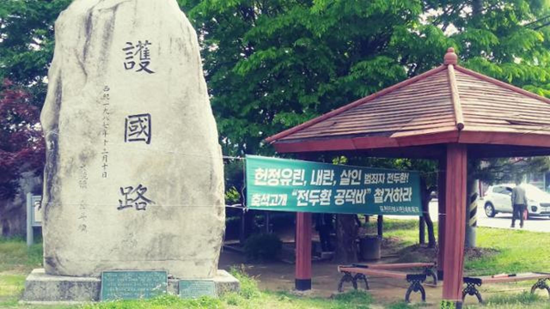 포천시, '전두환 공덕비' 철거한다…파쇄 또는 이전