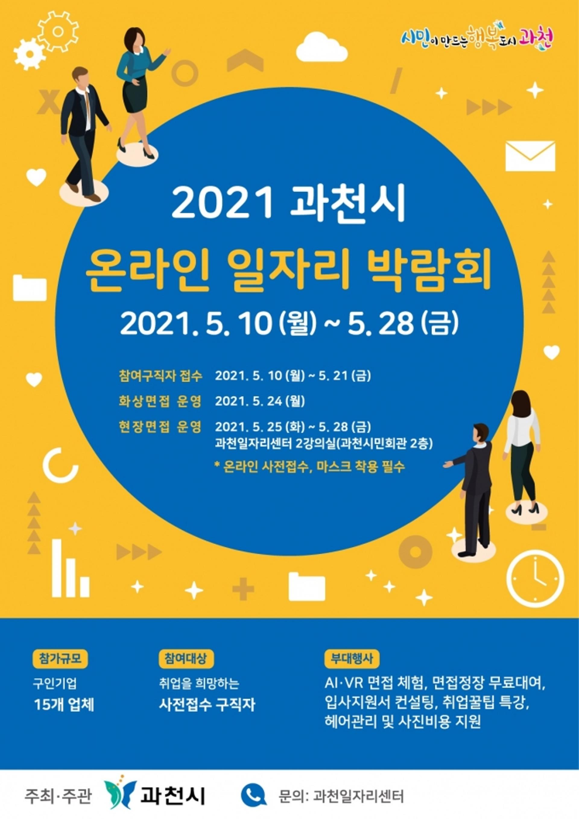 과천시, '온라인 일자리박람회' 개최… 15개 업체 구인