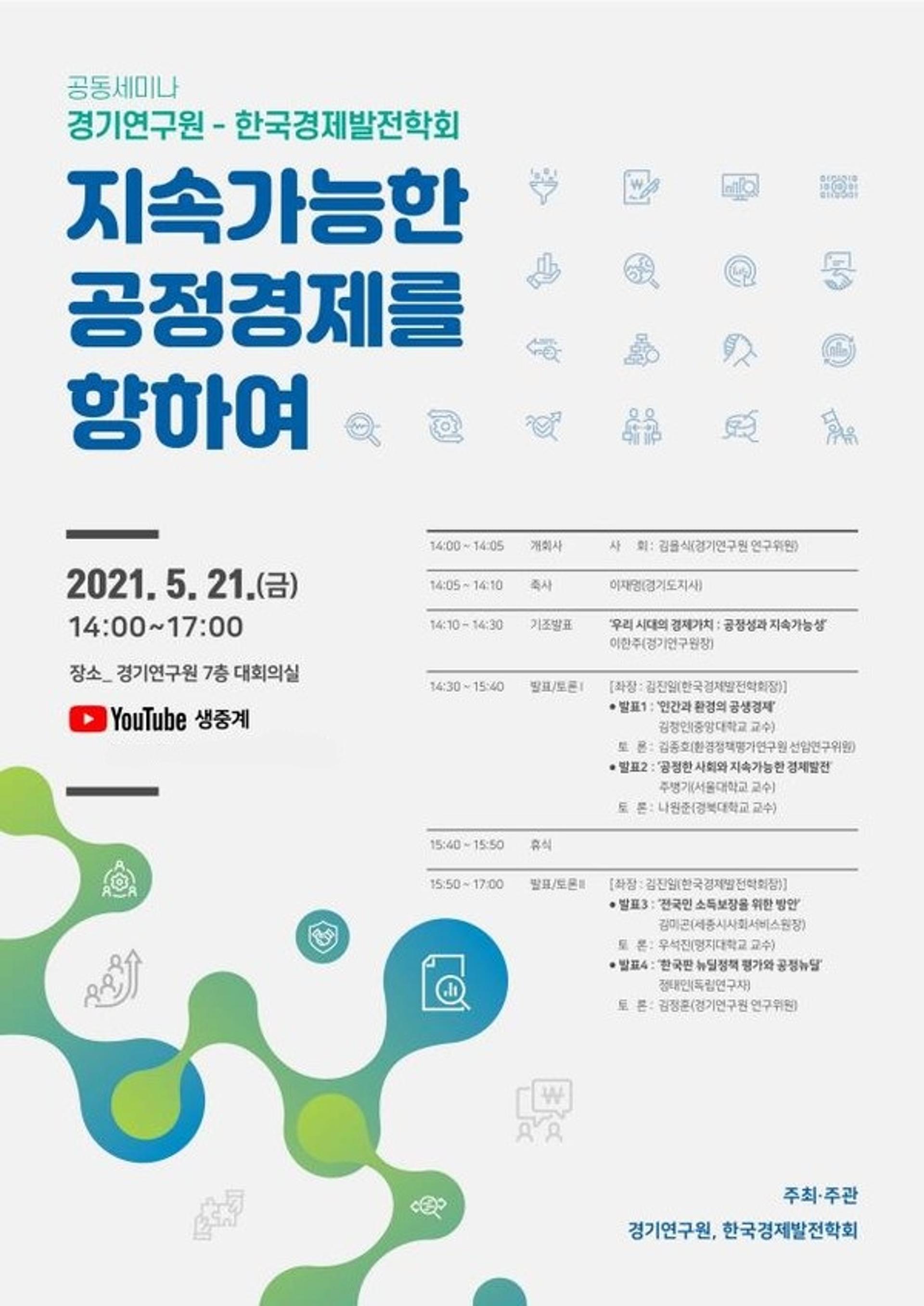 경기연구원·한국경제발전학회, '지속가능한 공정경제 주제' 공동세미나 열어