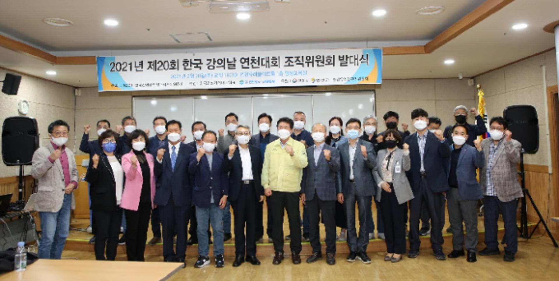 제20회 한국 강의 날 연천대회 발대식 개최