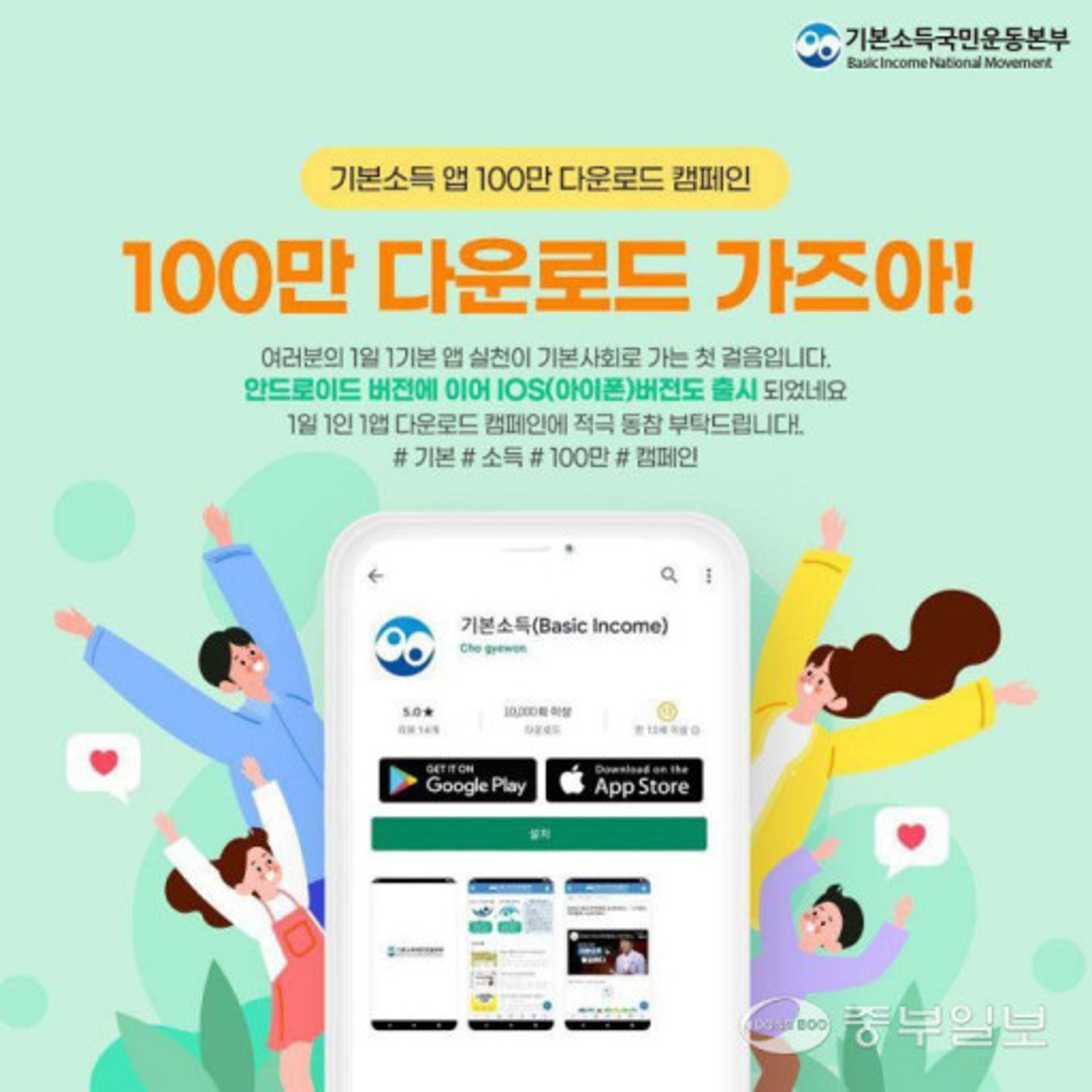 손 안에서 접하는 기본소득의 모든것 '기본소득 앱' 출시
