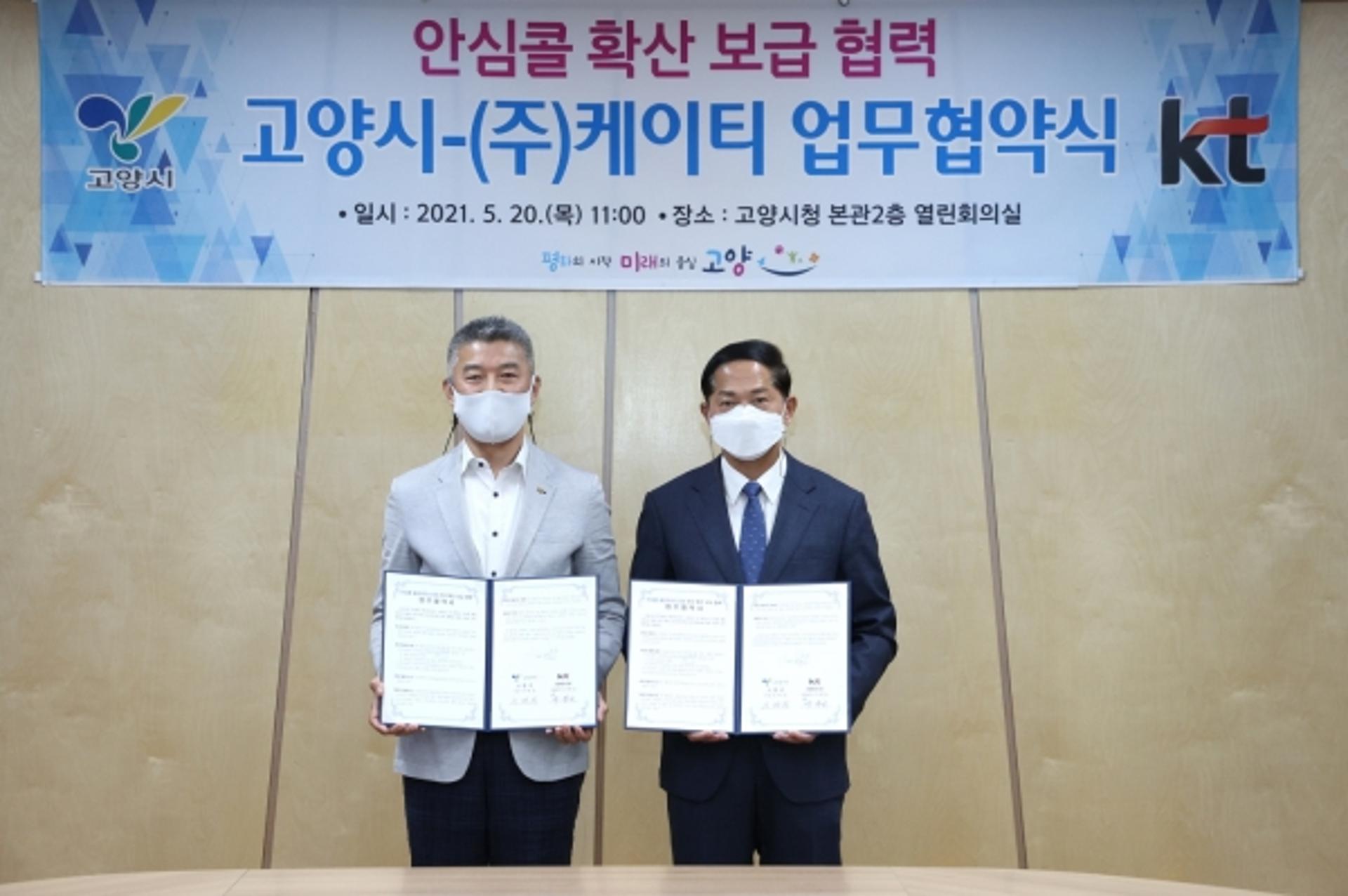 고양시-KT, ‘고양 안심콜’ 전국 확산 보급에 맞손