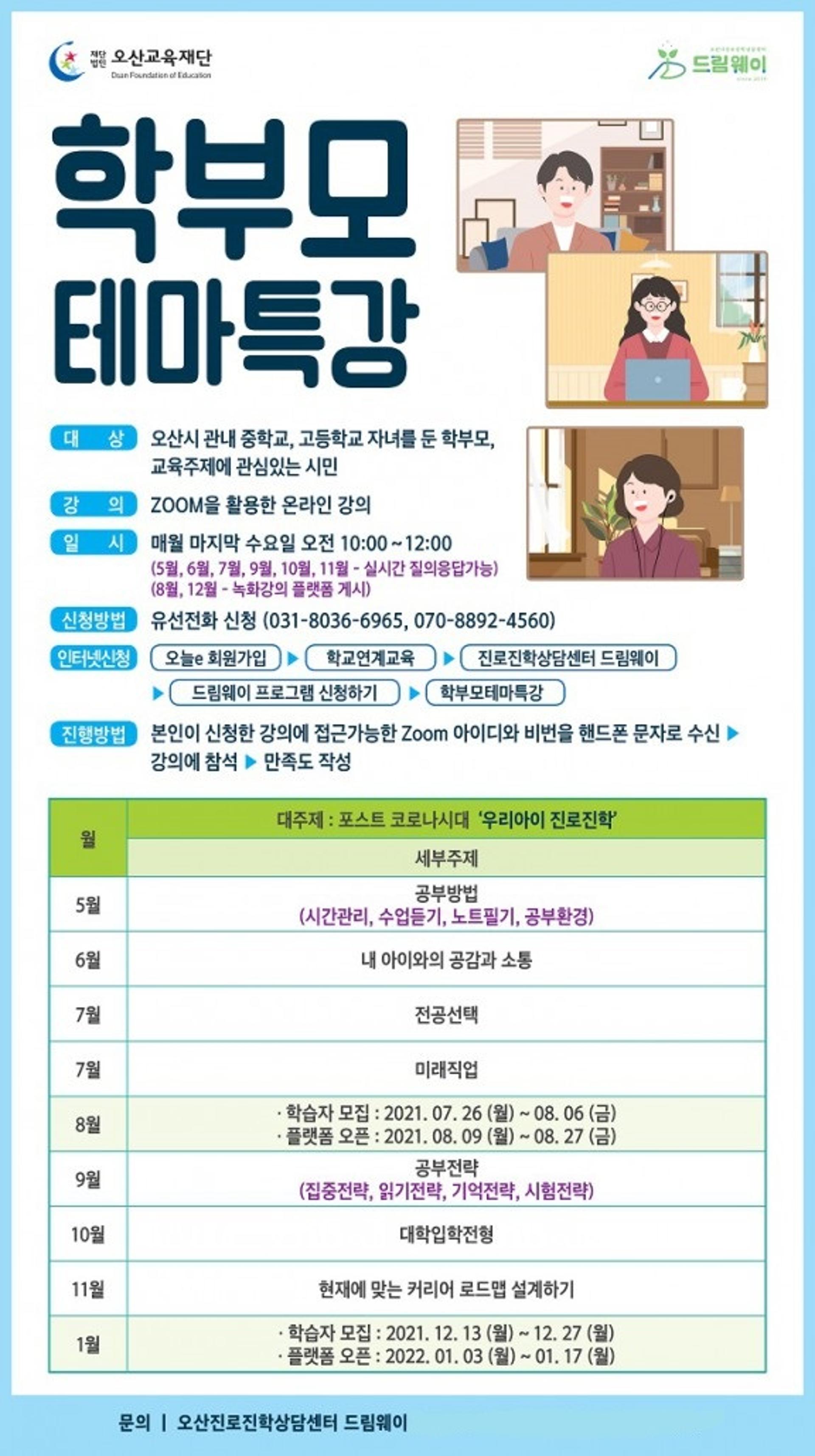 오산교육재단, 중·고생 자녀 진로고민 해결 '학부모 테마특강'