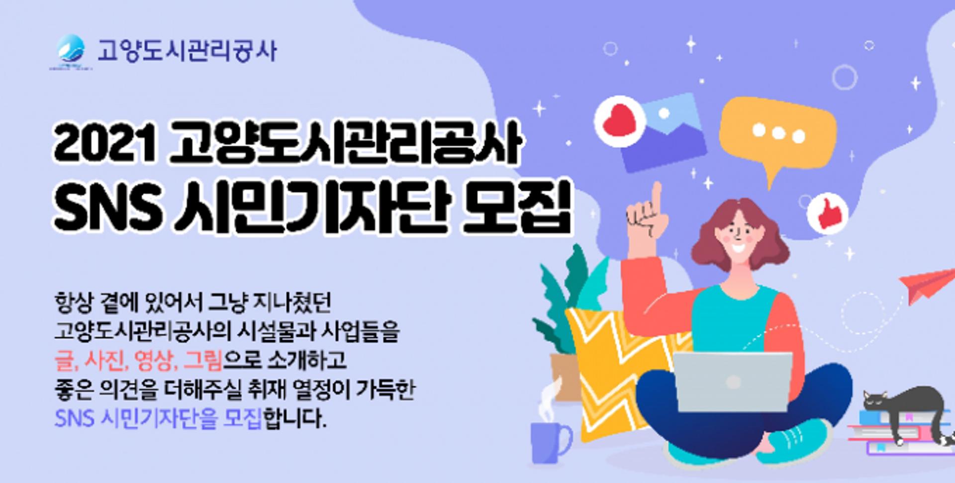 고양도시관리공사, SNS 시민기자단 모집…‘SNS를 통한 시민과의 소통 노력’
