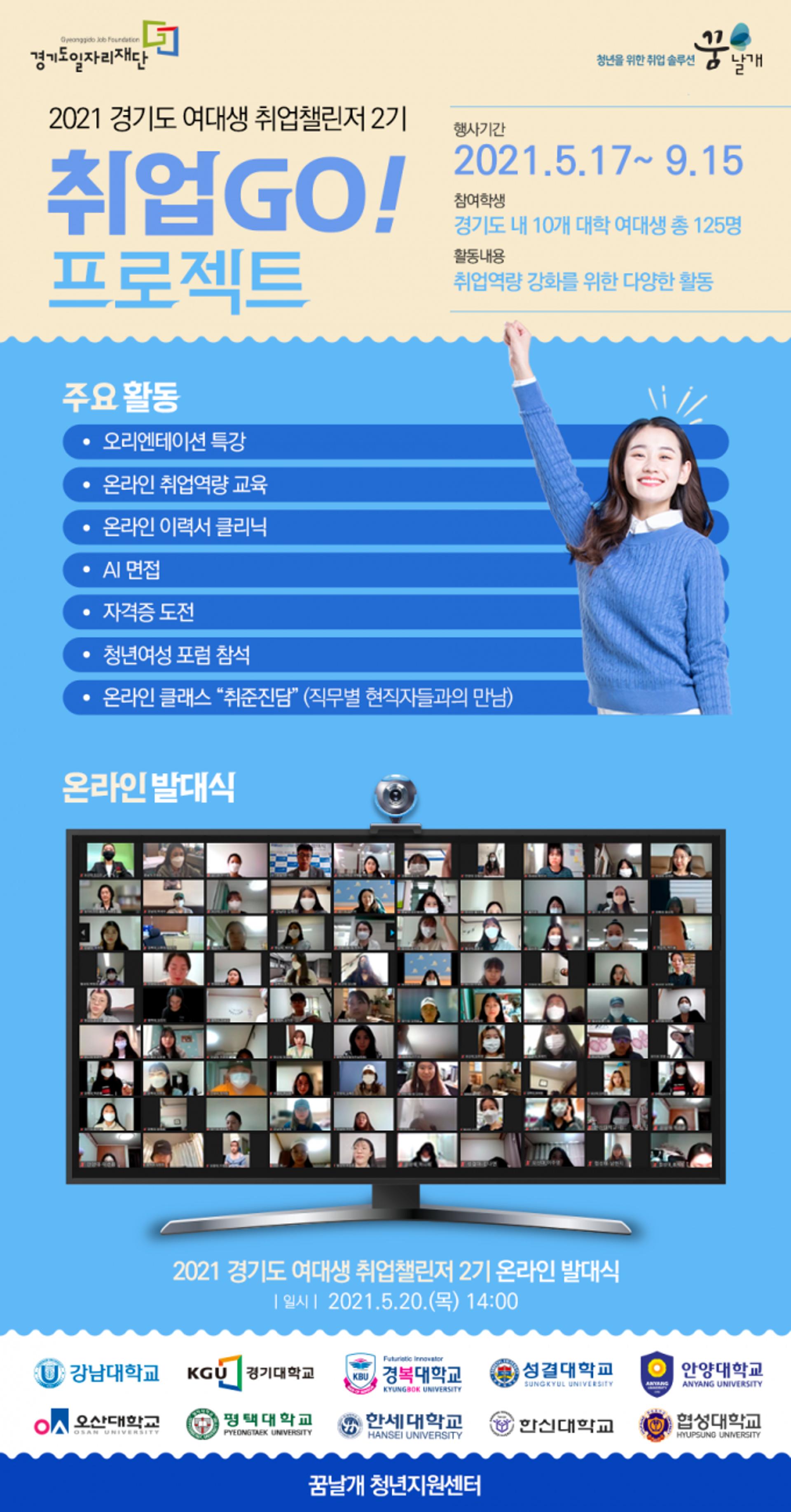 꿈날개 '여대생 취업챌린저 2기' 발대식…맞춤형 취업지원 확대