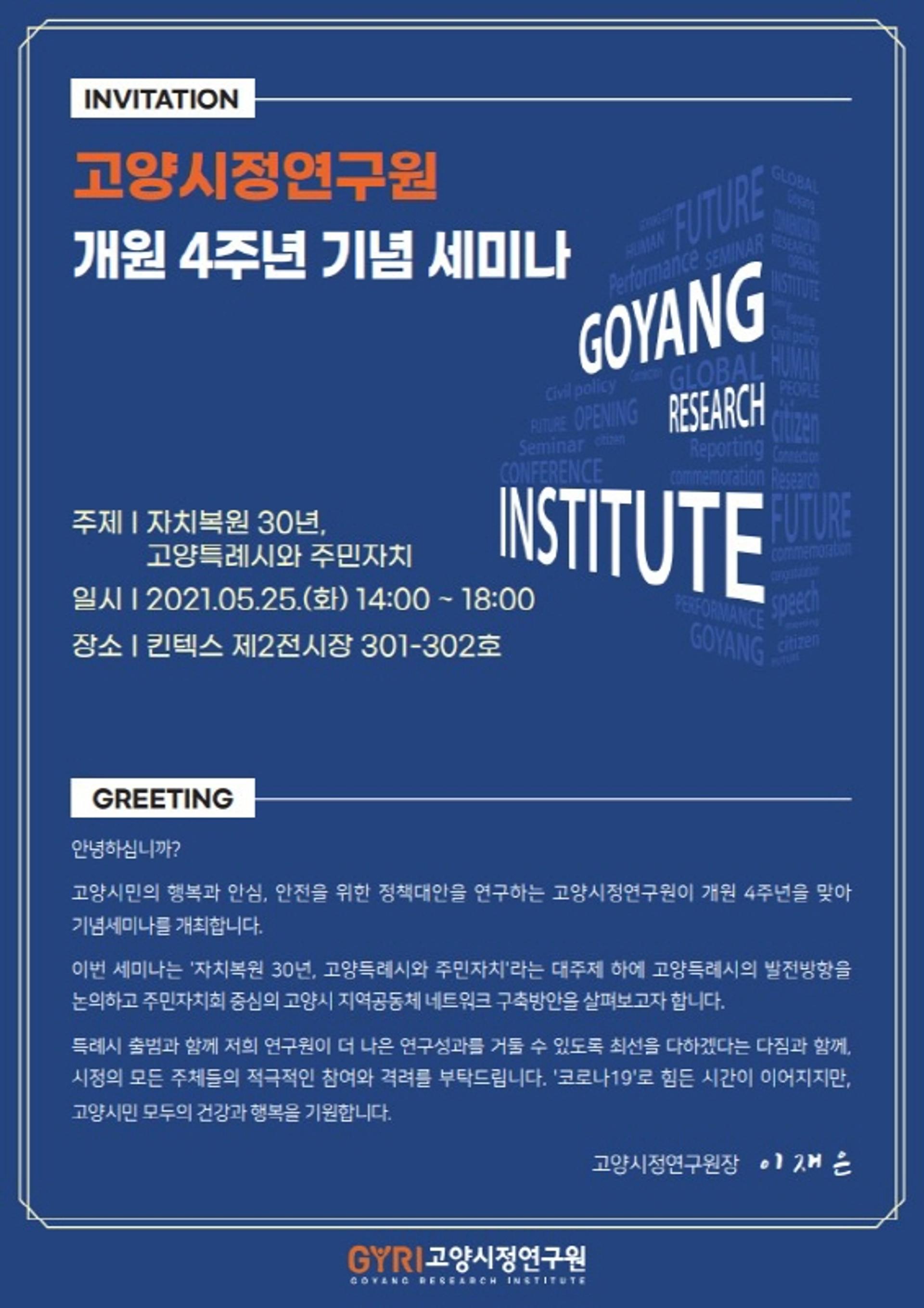 고양시정연구원, 고양특례시와 주민자치회의 발전방향 논의
