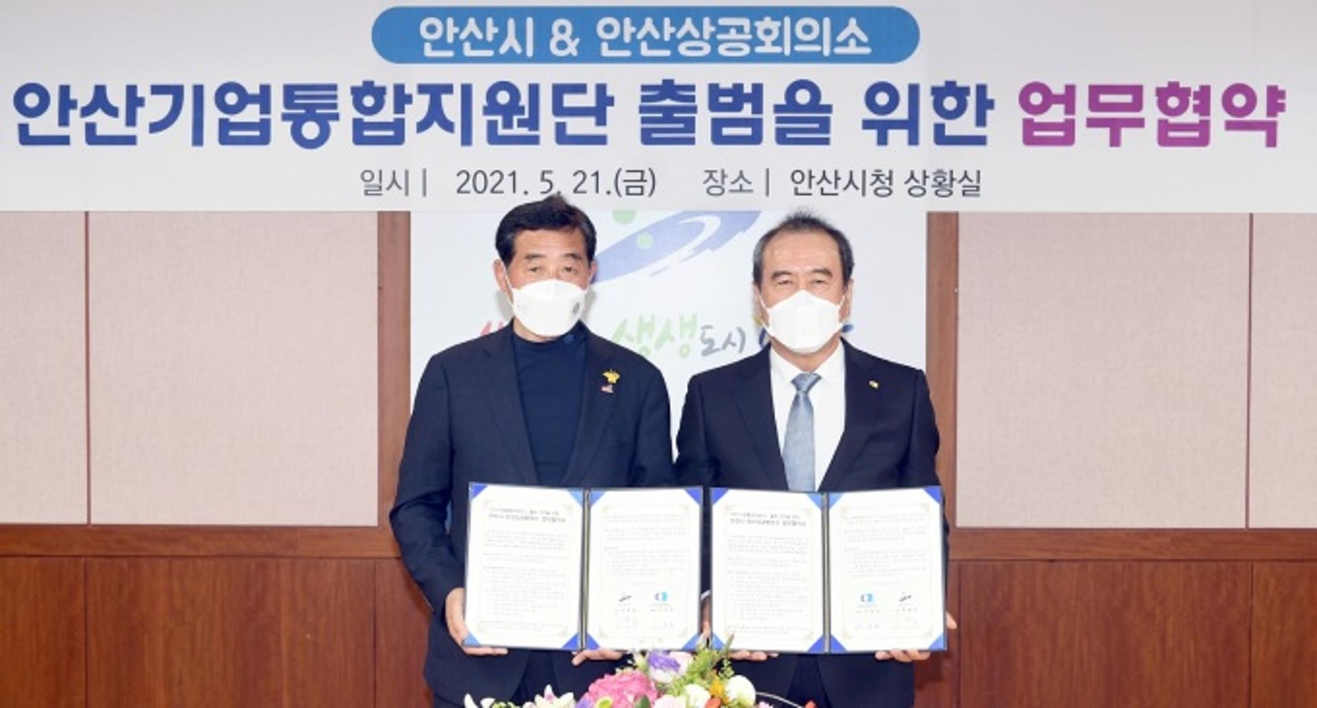 안산시-안산상공회의소, 기업통합지원단 출범 위해 맞손