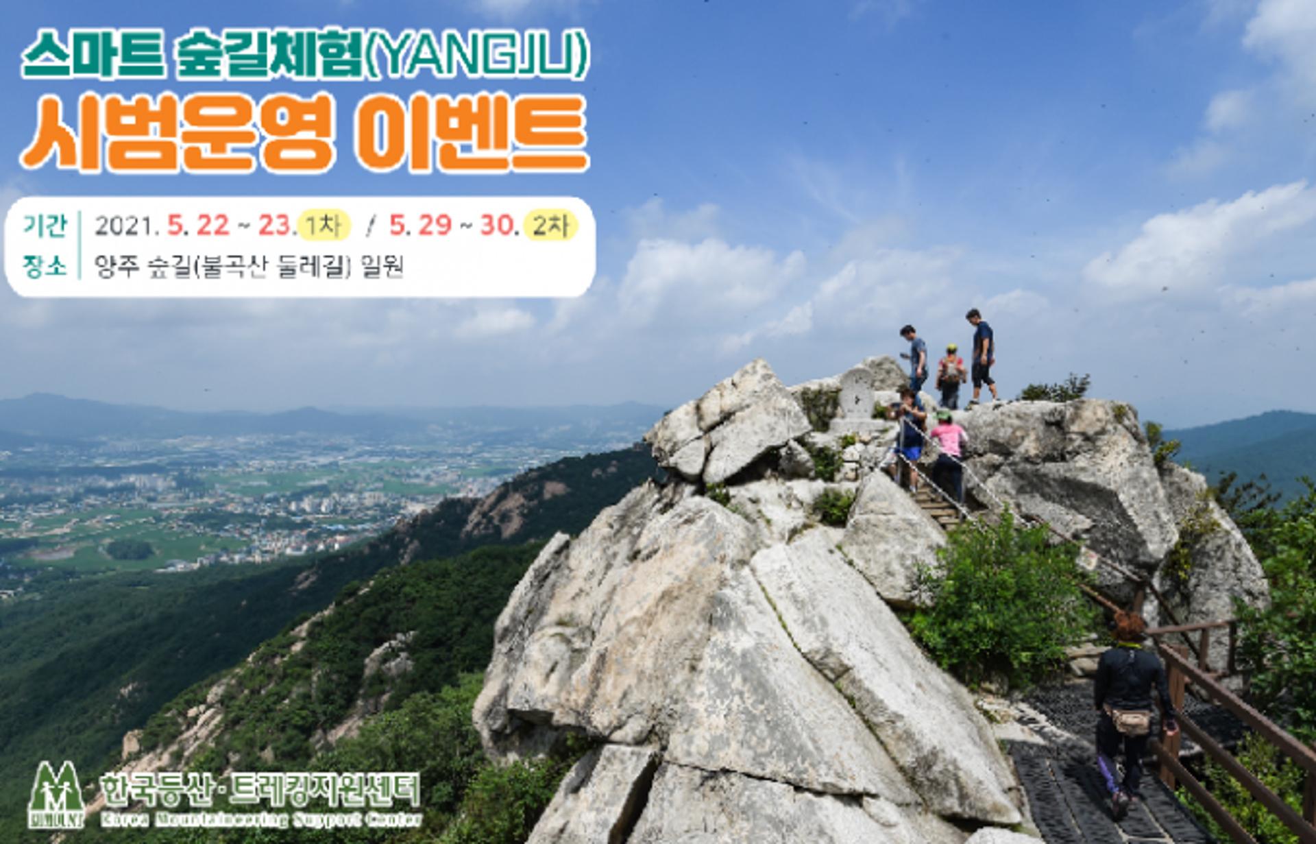 한국등산·트레킹지원센터, 양주 숲길에서 ‘스마트 숲길체험’ 운영
