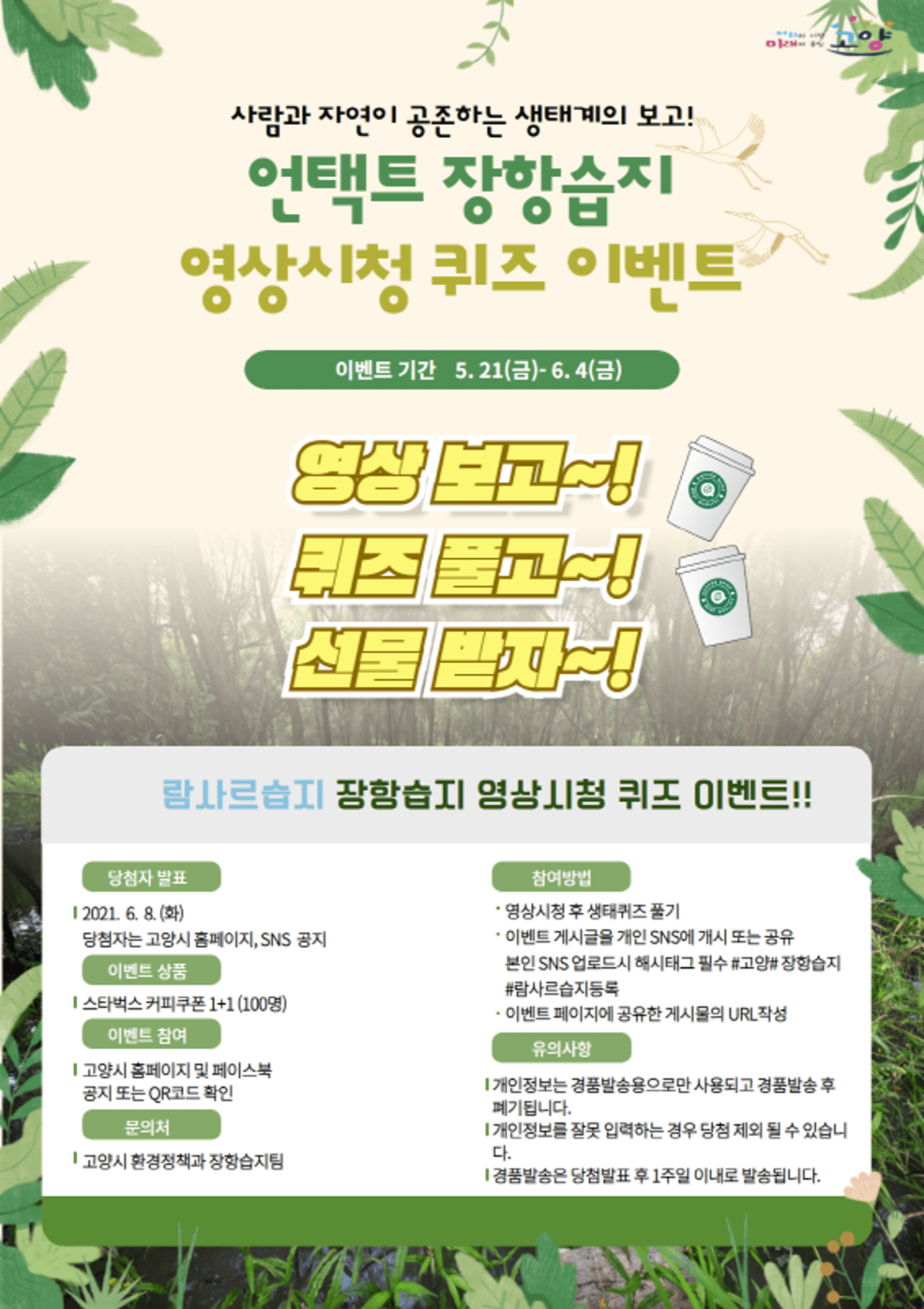 고양시, 장항습지 영상시청 퀴즈 이벤트…'람사르습지' 등록 기념