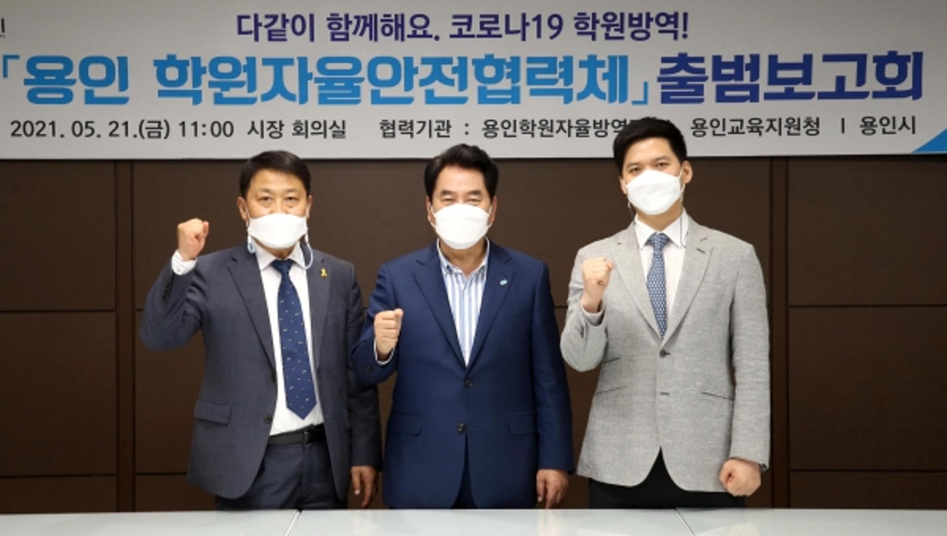 용인시, '용인 학원자율안전협력체' 출범