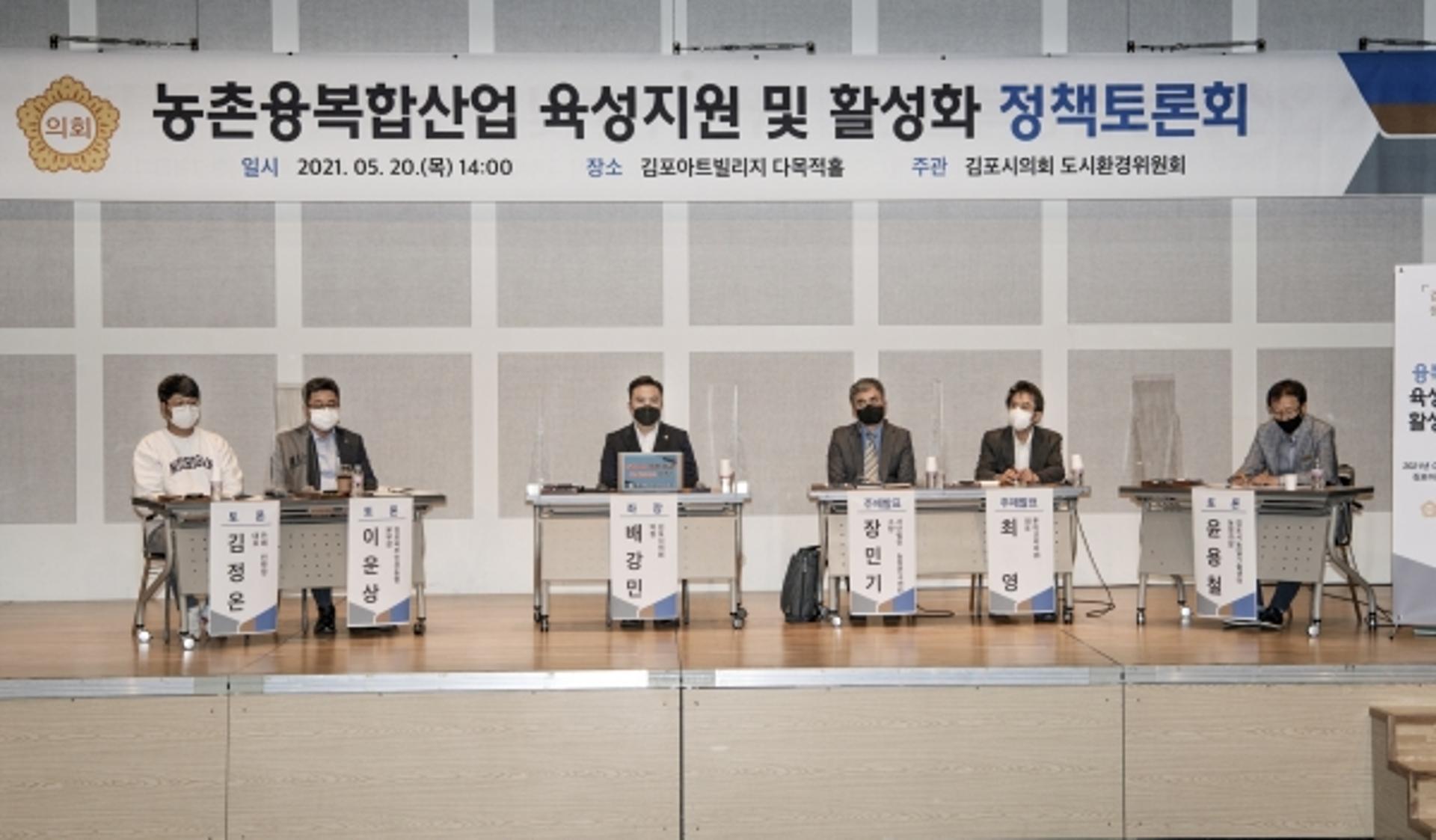 김포시의회, 농촌융복합산업 육성지원·활성화 방안 제시