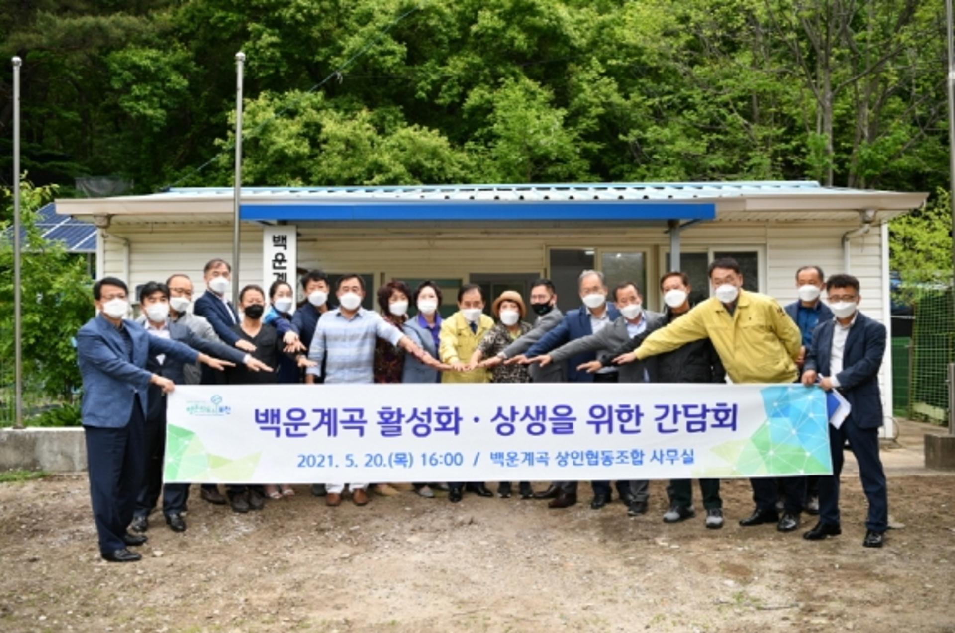 포천시, 백운계곡 활성화·상생 위한 간담회