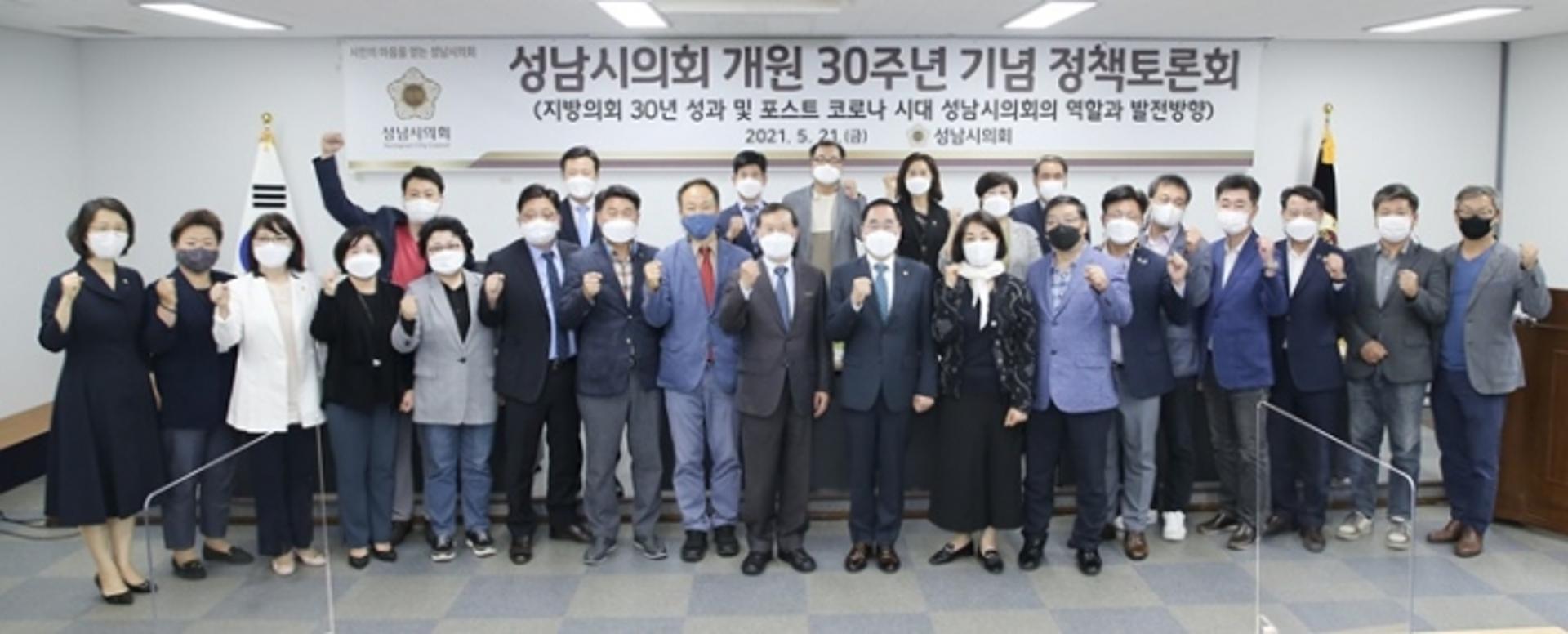 성남시의회 개원 30주년 기념 정책토론회