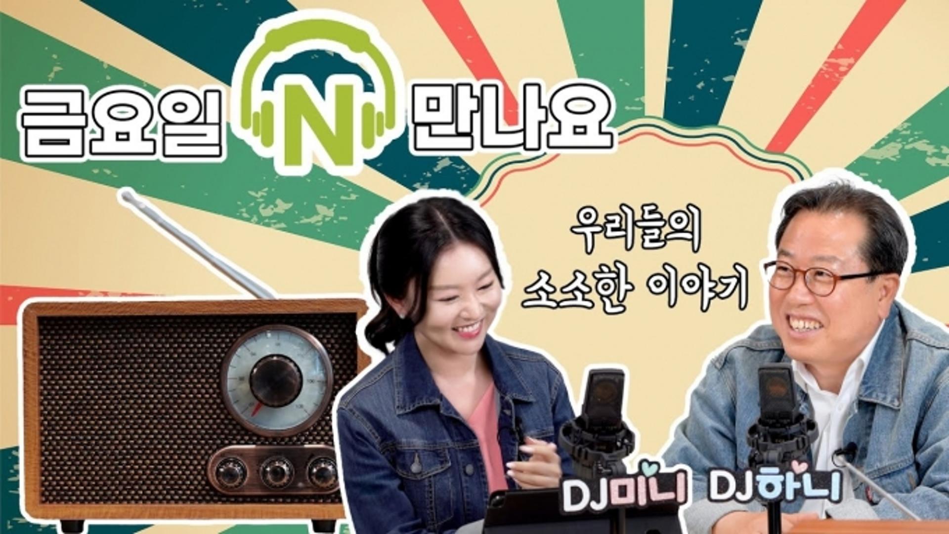 남양주시, 보이는 라디오 '금요일 N 만나요' 유튜브 방송 론칭 '화제'