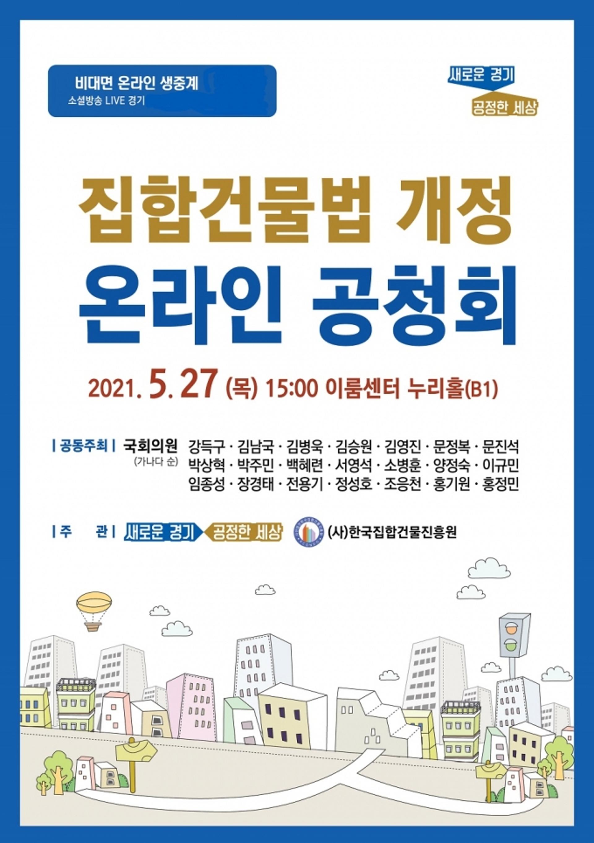 경기도, 국회와 '집합건물법 개정 온라인 공청회' 27일 개최