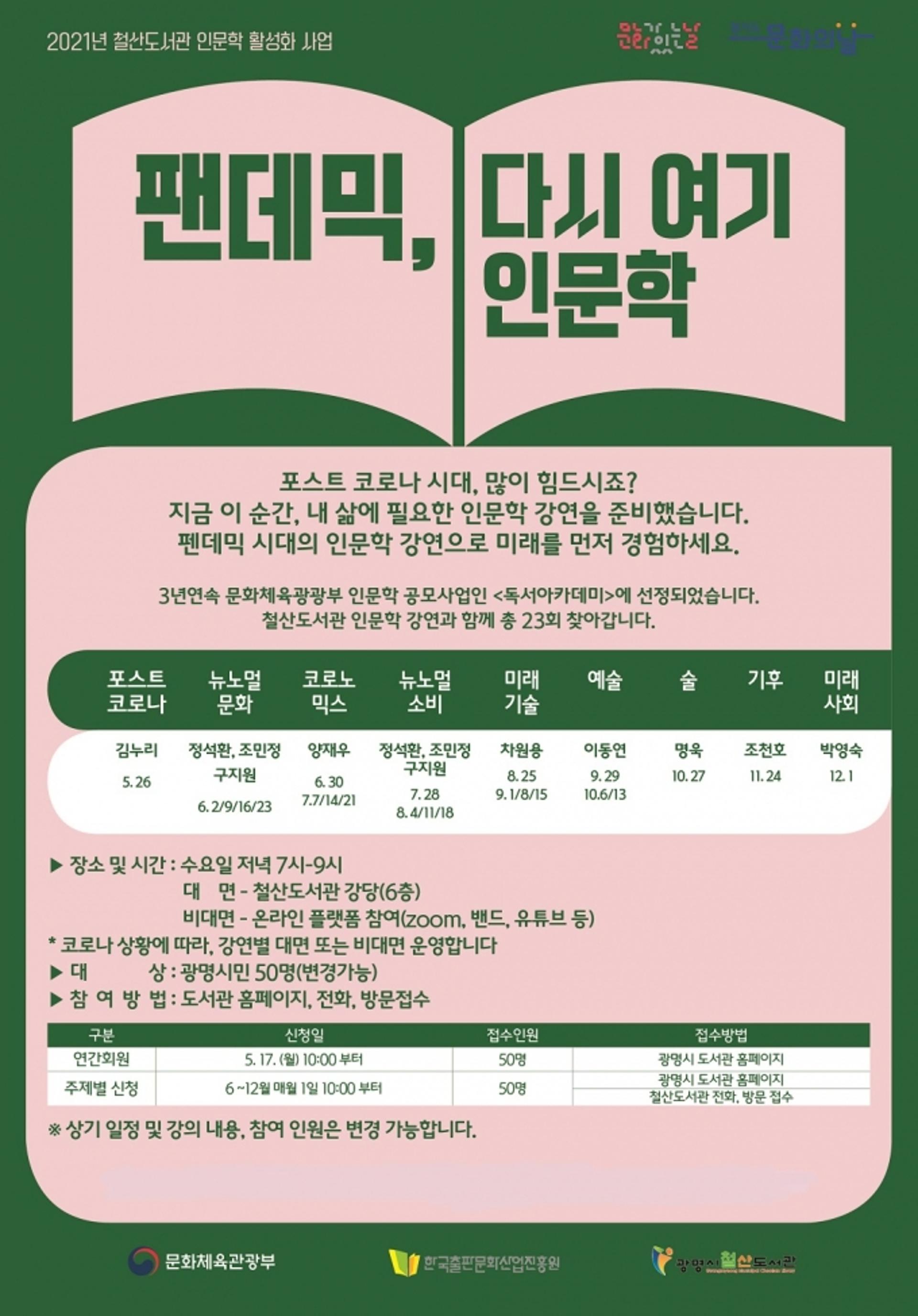 '코로나 시대를 살아가는 비결은?'… 광명 철산도서관, 인문학 강연 23회 개최