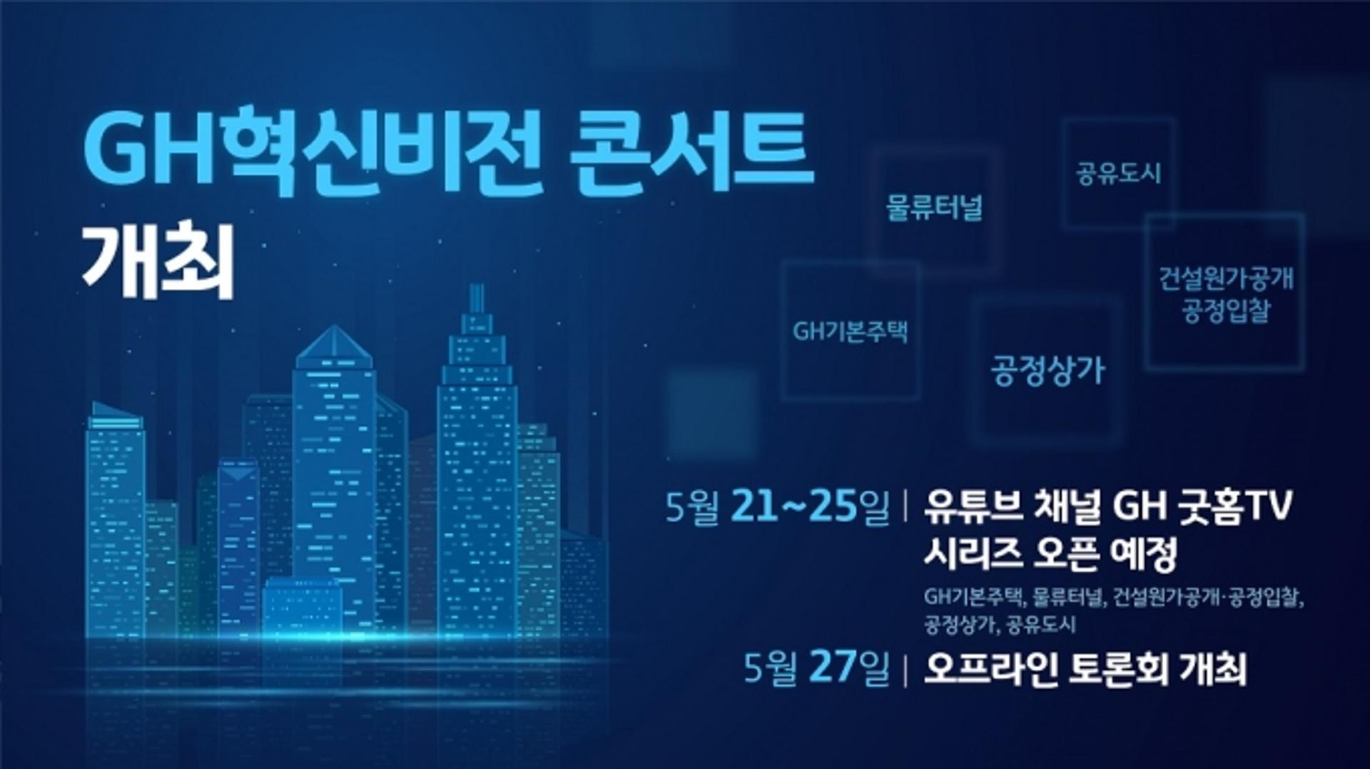 GH, 비대면 'GH 혁신비전 콘서트' 개최
