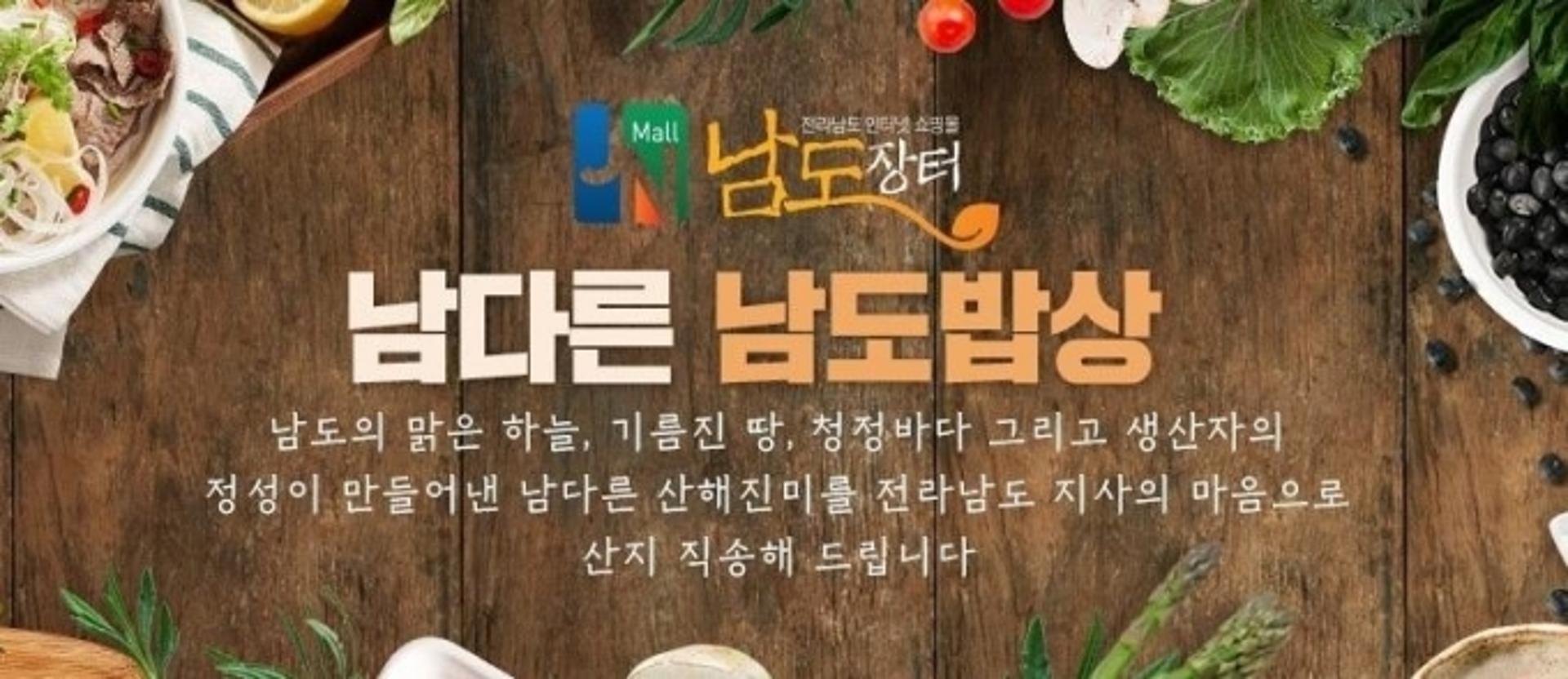 남도장터 '가정간편식' 소비자 입맛 사로잡다… 전년대비 매출 42배↑